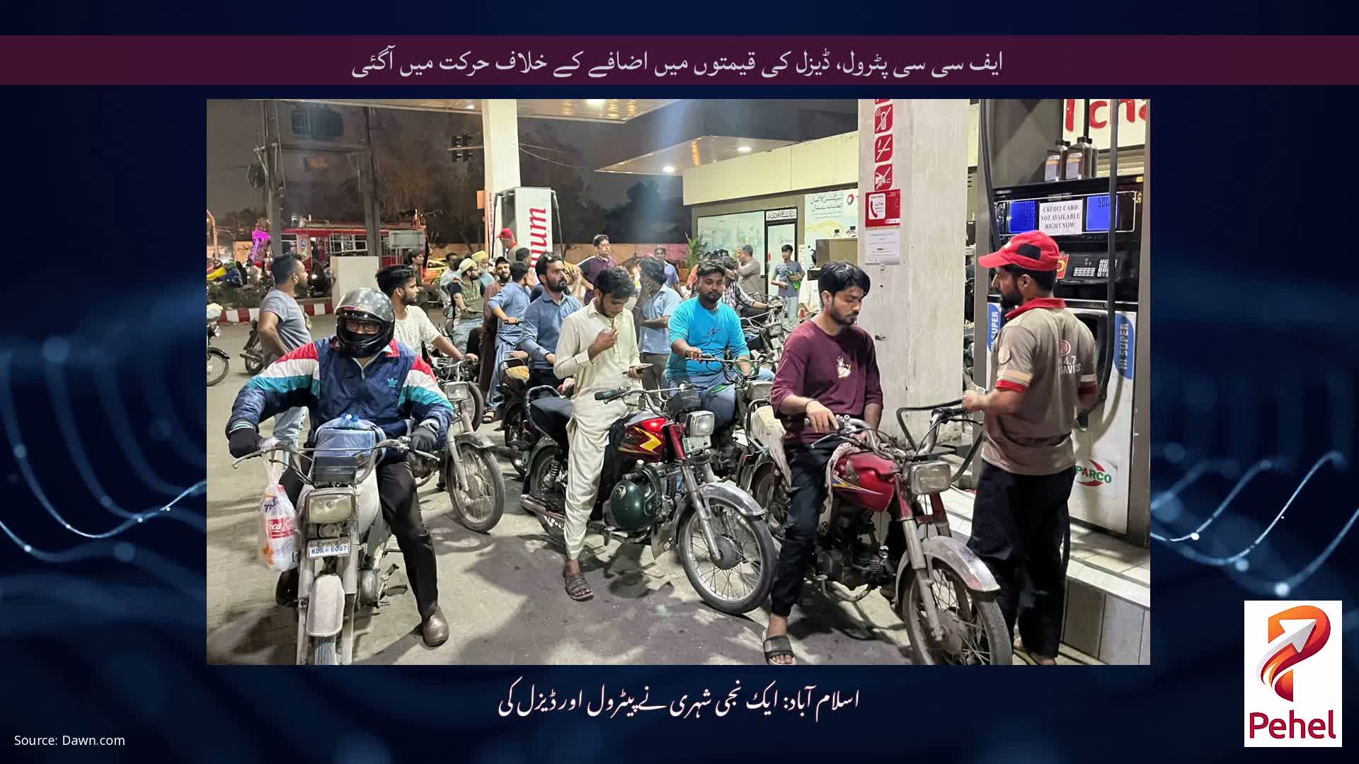 ایف سی سی پٹرول، ڈیزل کی قیمتوں میں اضافے کے خلاف حرکت میں آگئی