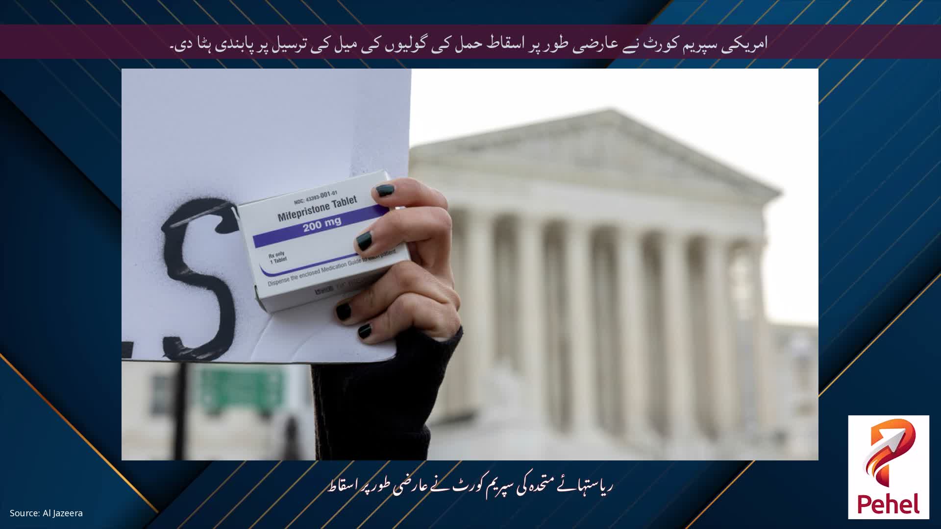 امریکی سپریم کورٹ نے عارضی طور پر اسقاط حمل کی گولیوں کی میل کی ترسیل پر پابندی ہٹا دی۔