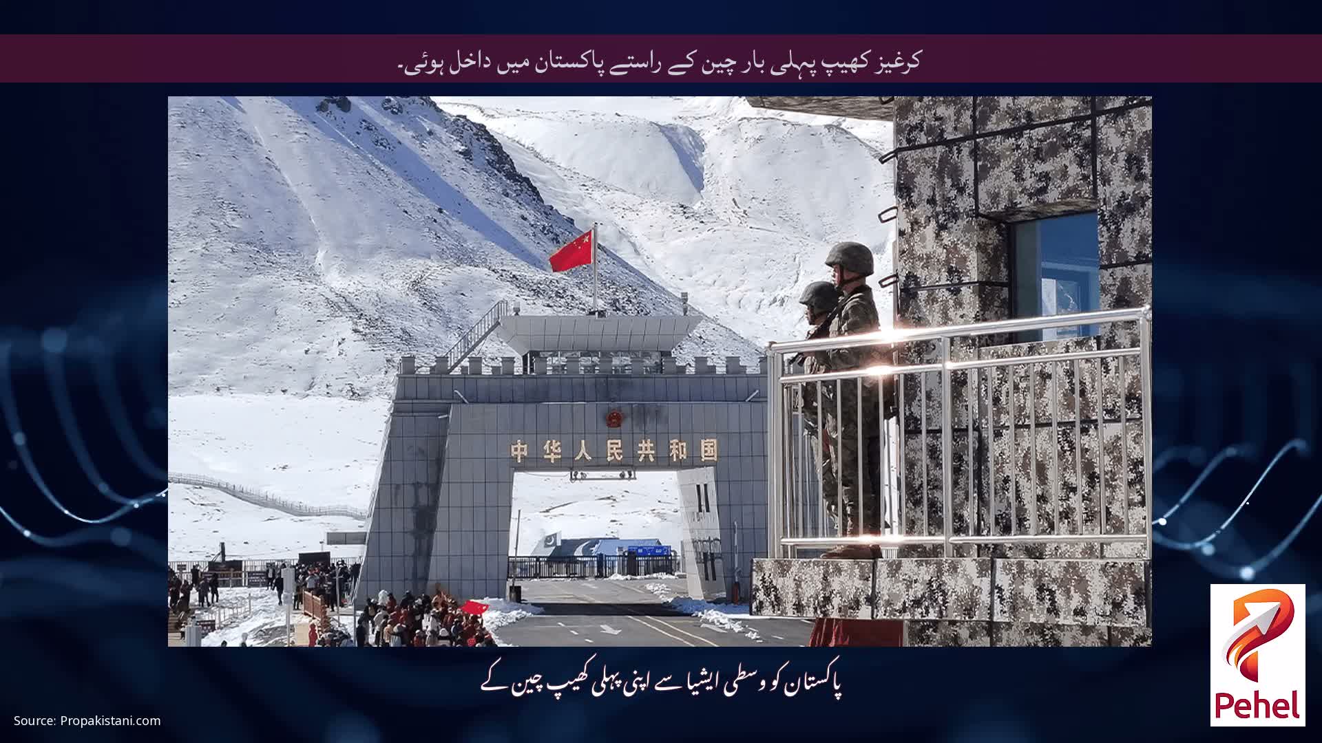 کرغیز کھیپ پہلی بار چین کے راستے پاکستان میں داخل ہوئی۔