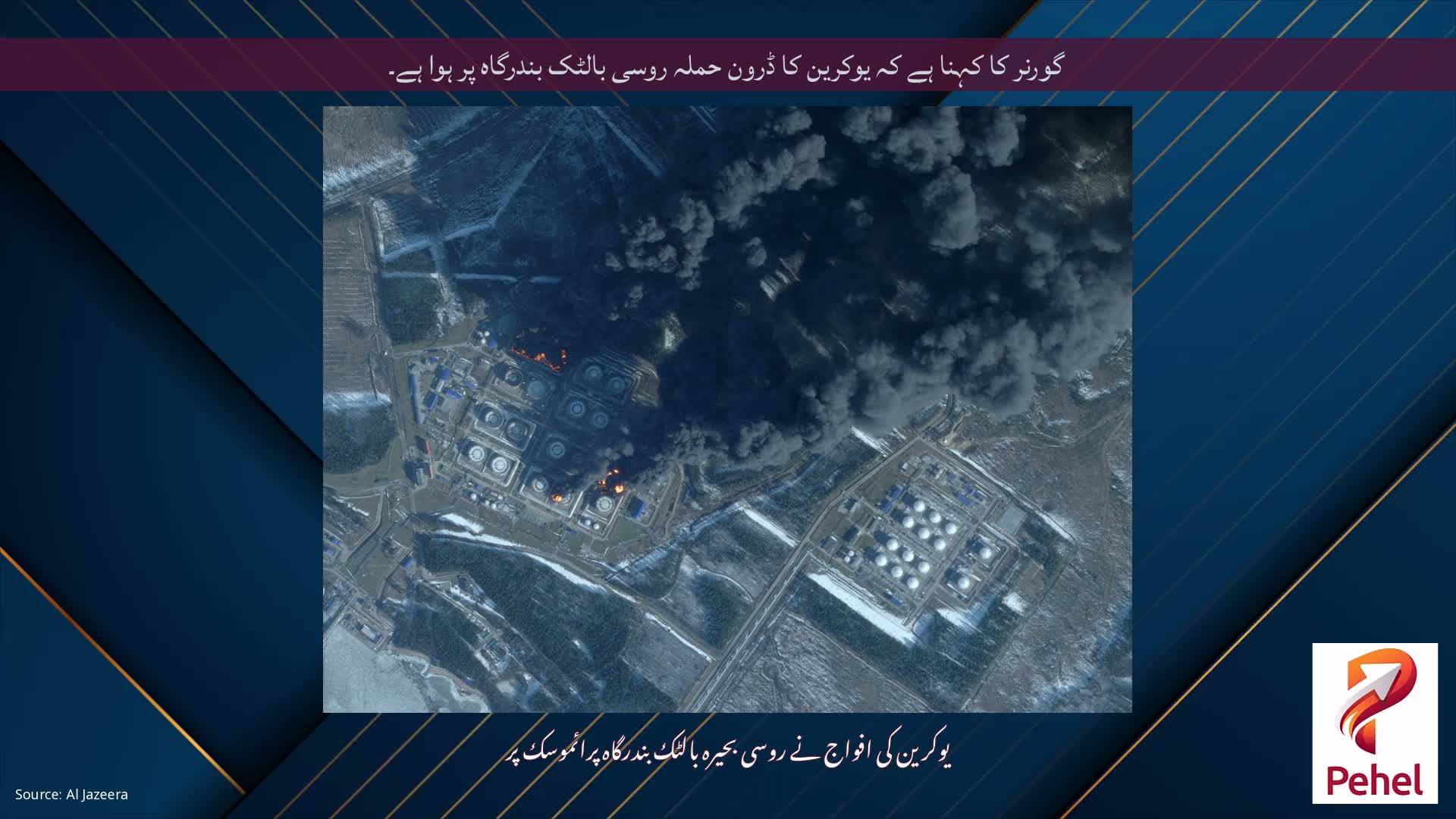 گورنر کا کہنا ہے کہ یوکرین کا ڈرون حملہ روسی بالٹک بندرگاہ پر ہوا ہے۔
