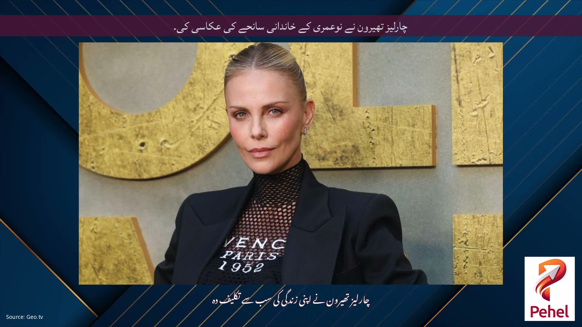 چارلیز تھیرون نے نوعمری کے خاندانی سانحے کی عکاسی کی۔