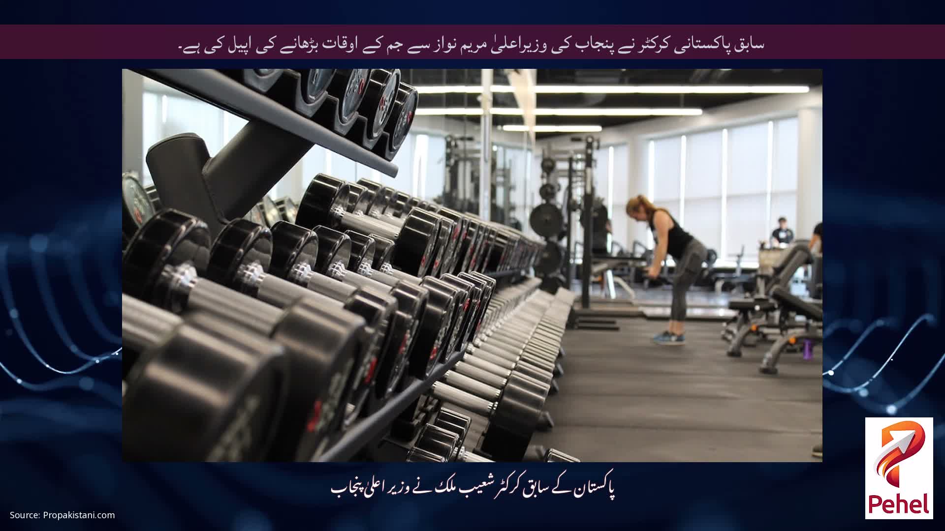 سابق پاکستانی کرکٹر نے پنجاب کی وزیراعلیٰ مریم نواز سے جم کے اوقات بڑھانے کی اپیل کی ہے۔