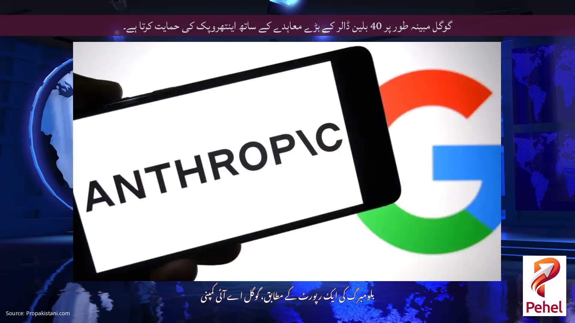 گوگل مبینہ طور پر 40 بلین ڈالر کے بڑے معاہدے کے ساتھ اینتھروپک کی حمایت کرتا ہے۔