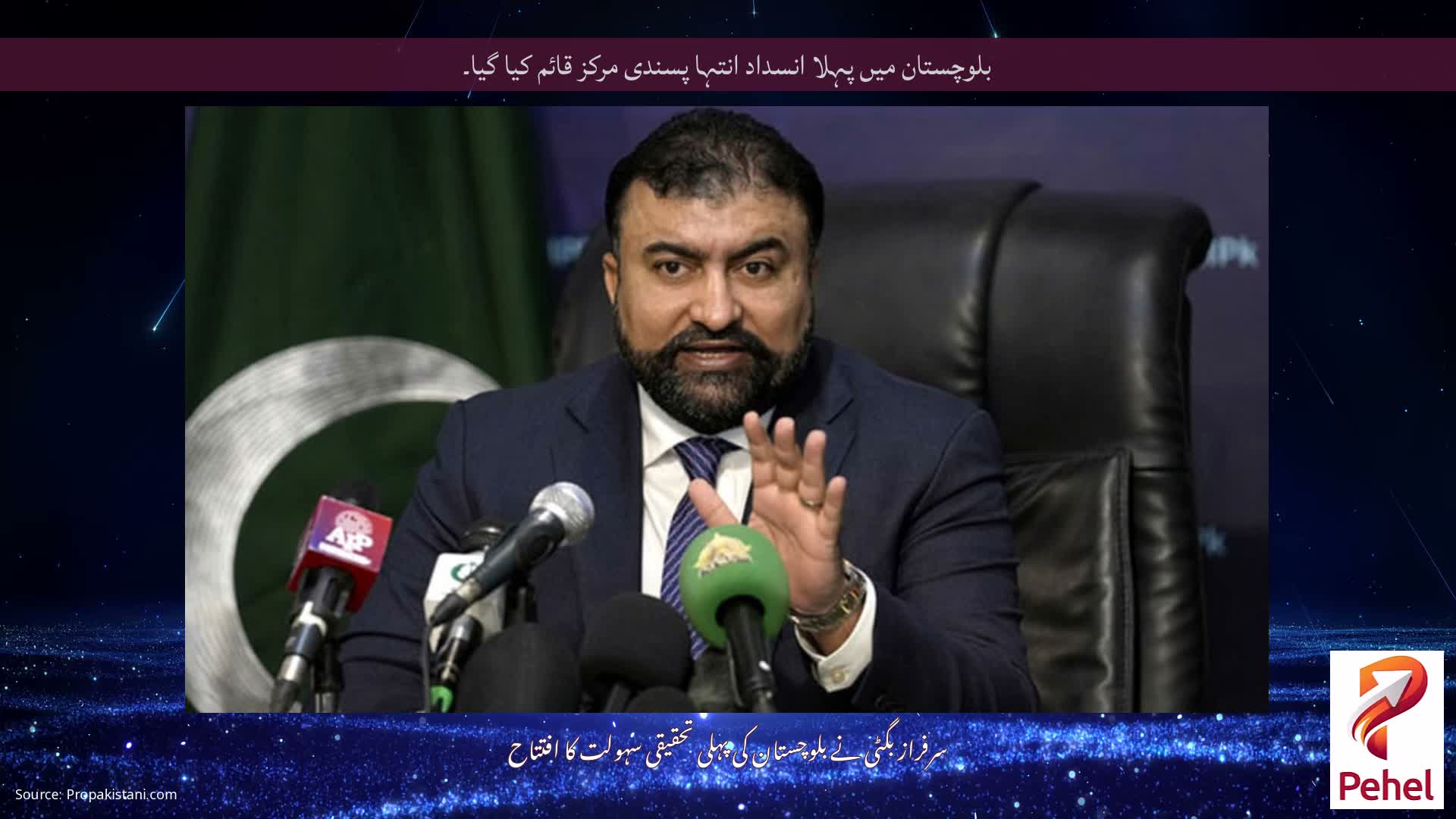 بلوچستان میں پہلا انسداد انتہا پسندی مرکز قائم کیا گیا۔