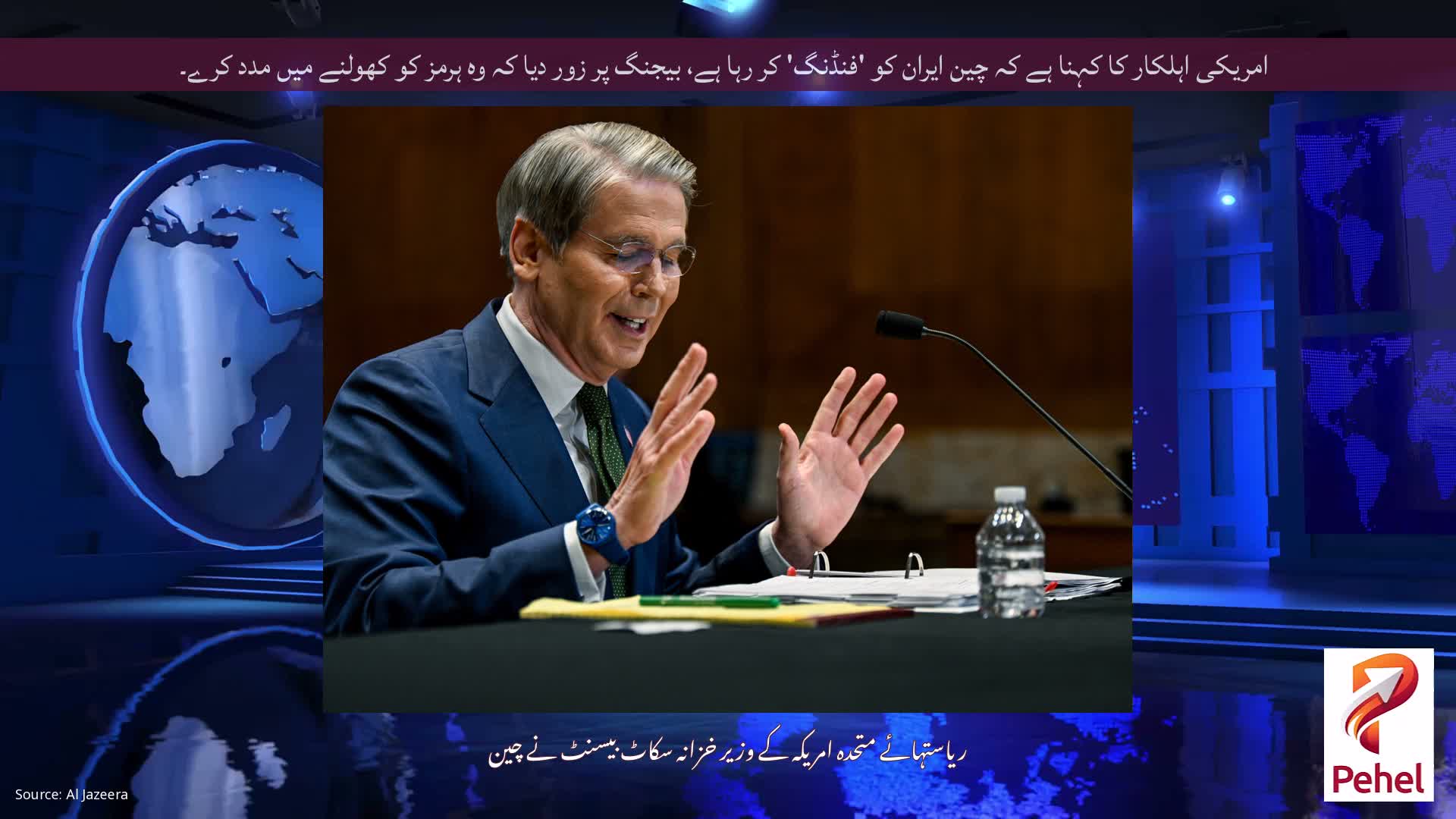 امریکی اہلکار کا کہنا ہے کہ چین ایران کو 'فنڈنگ' کر رہا ہے، بیجنگ پر زور دیا کہ وہ ہرمز کو کھولنے میں مدد کرے۔