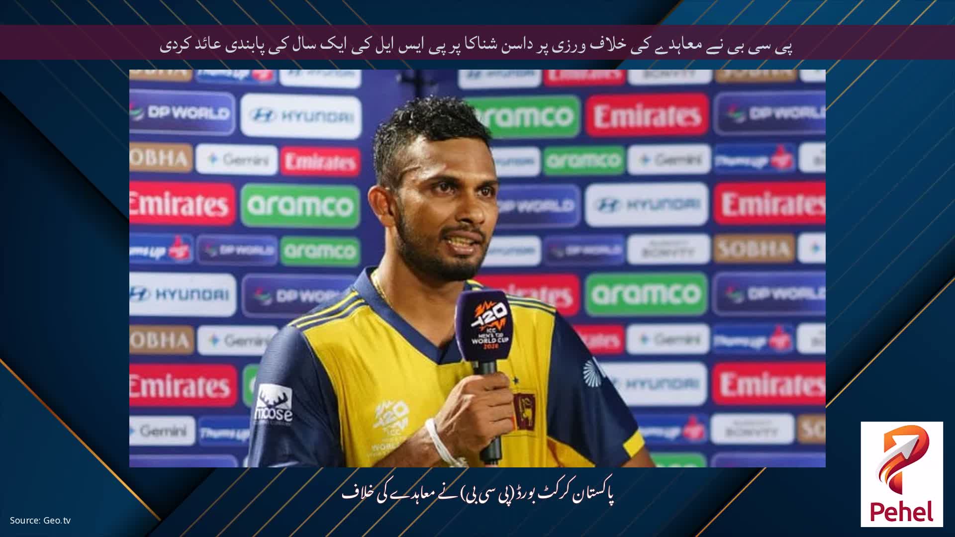 پی سی بی نے معاہدے کی خلاف ورزی پر داسن شناکا پر پی ایس ایل کی ایک سال کی پابندی عائد کردی