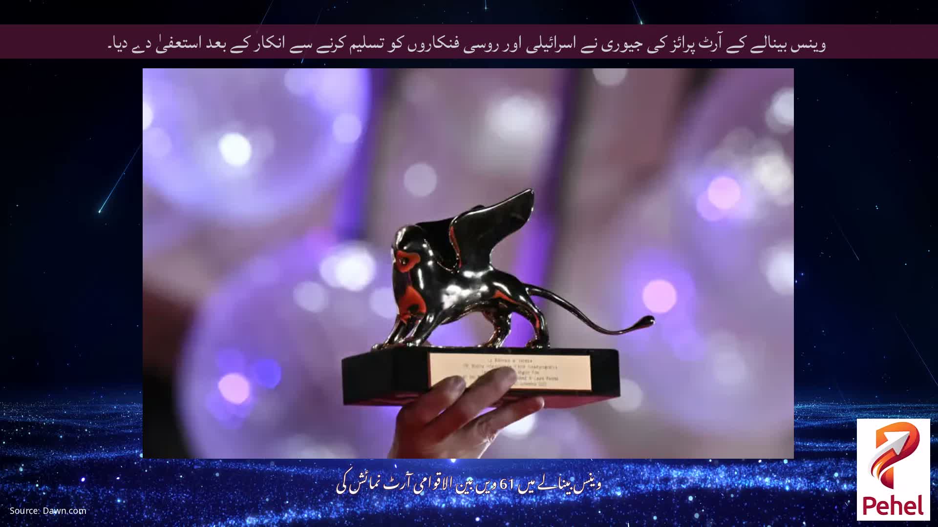 وینس بینالے کے آرٹ پرائز کی جیوری نے اسرائیلی اور روسی فنکاروں کو تسلیم کرنے سے انکار کے بعد استعفیٰ دے دیا۔