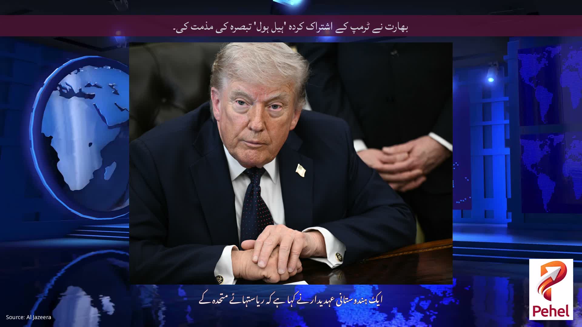 بھارت نے ٹرمپ کے اشتراک کردہ 'ہیل ہول' تبصرہ کی مذمت کی۔