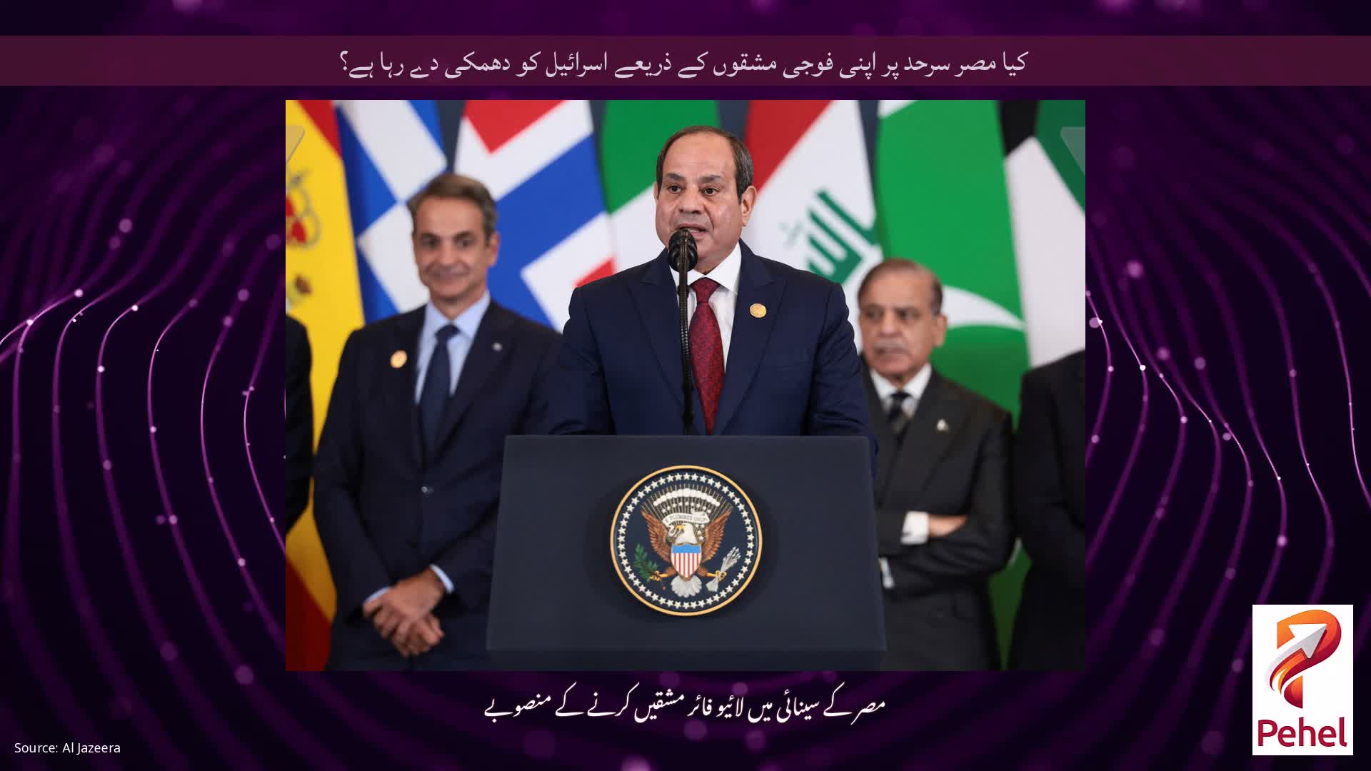 کیا مصر سرحد پر اپنی فوجی مشقوں کے ذریعے اسرائیل کو دھمکی دے رہا ہے؟