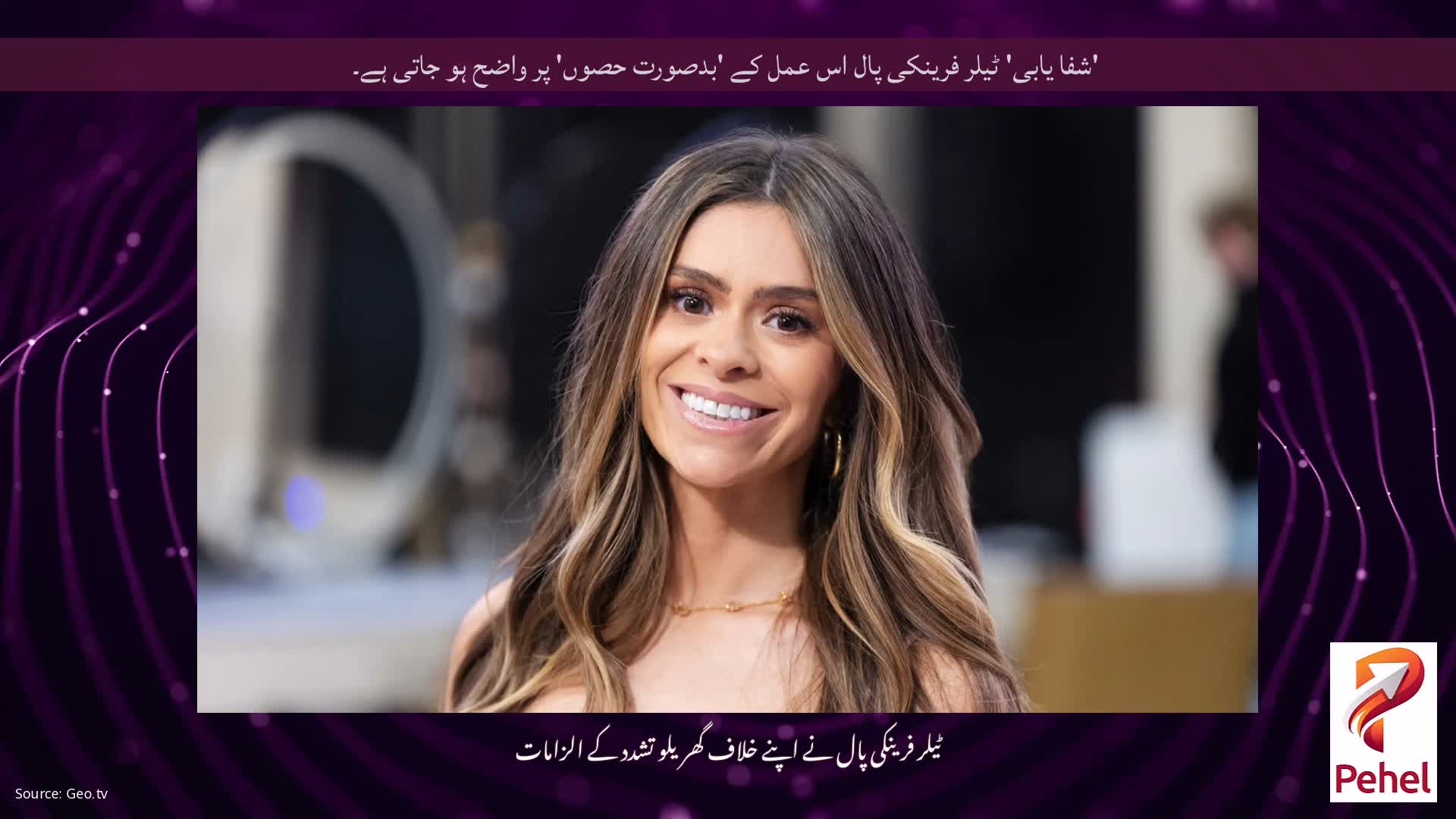 'شفا یابی' ٹیلر فرینکی پال اس عمل کے 'بدصورت حصوں' پر واضح ہو جاتی ہے۔