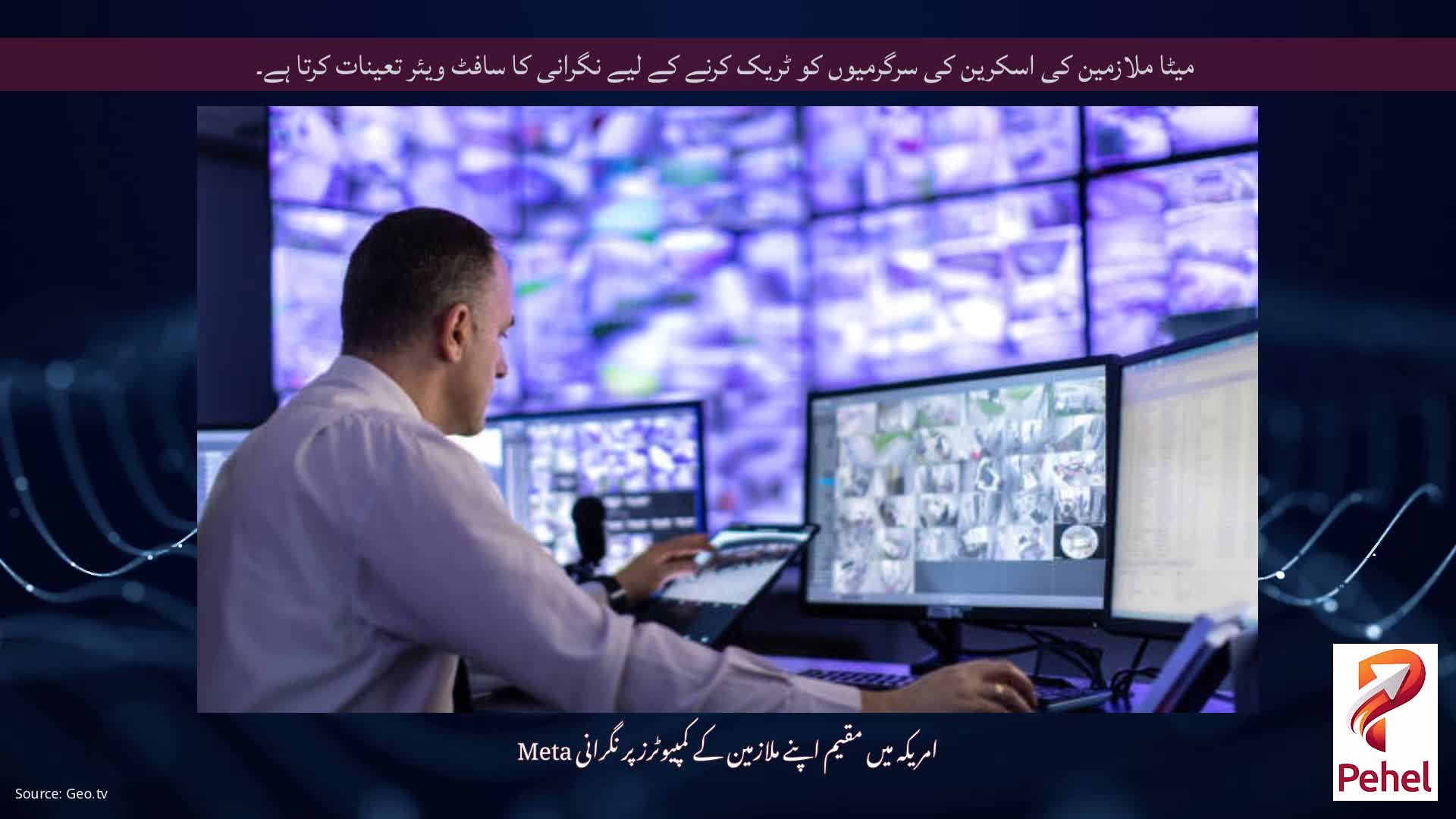 میٹا ملازمین کی اسکرین کی سرگرمیوں کو ٹریک کرنے کے لیے نگرانی کا سافٹ ویئر تعینات کرتا ہے۔