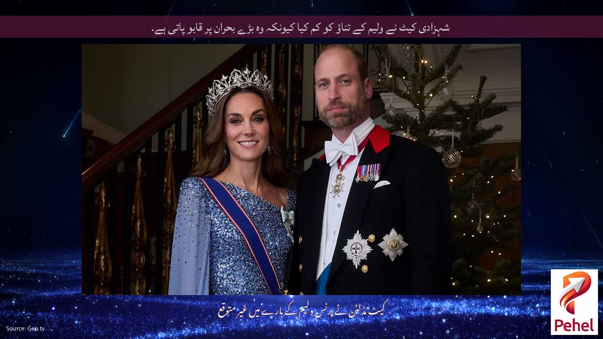 شہزادی کیٹ نے ولیم کے تناؤ کو کم کیا کیونکہ وہ بڑے بحران پر قابو پاتی ہے۔