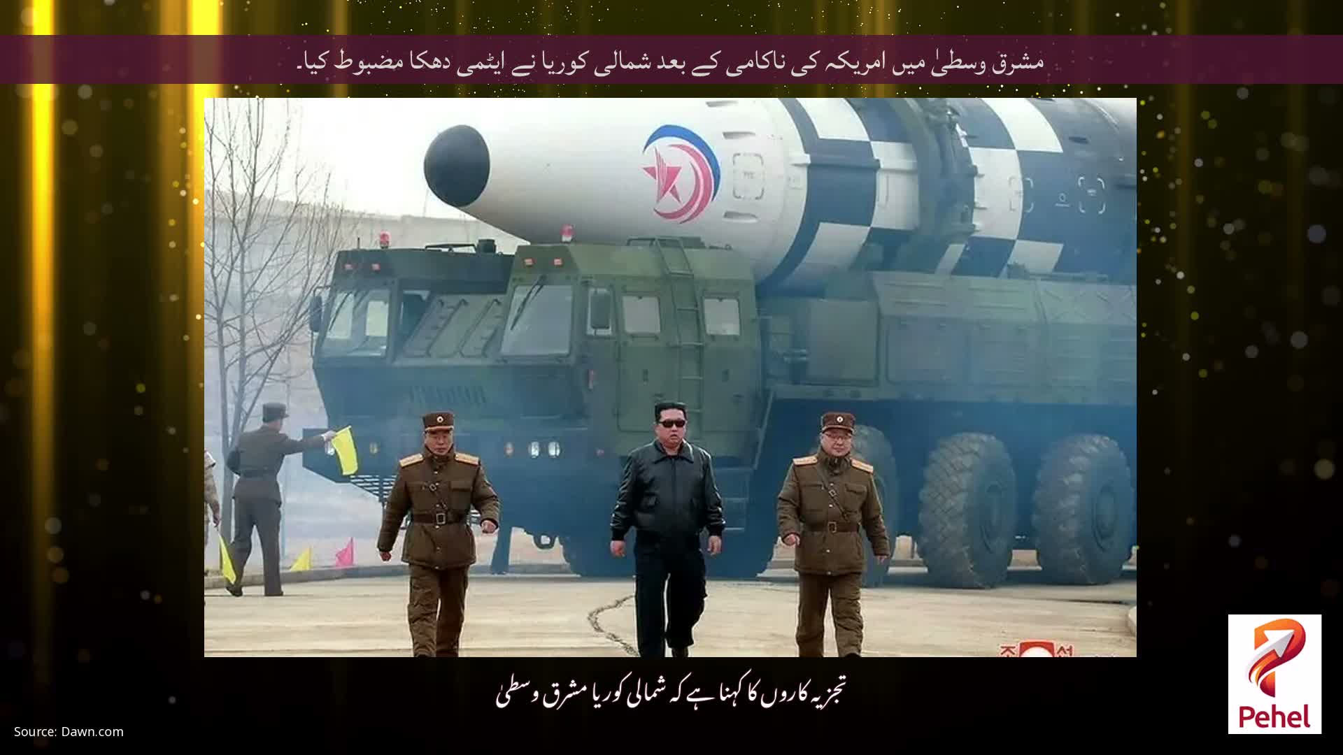 مشرق وسطیٰ میں امریکہ کی ناکامی کے بعد شمالی کوریا نے ایٹمی دھکا مضبوط کیا۔