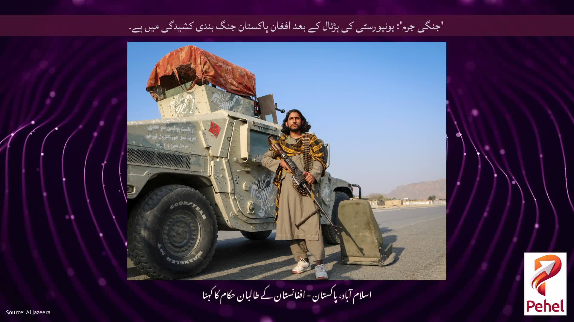 'جنگی جرم': یونیورسٹی کی ہڑتال کے بعد افغان پاکستان جنگ بندی کشیدگی میں ہے۔