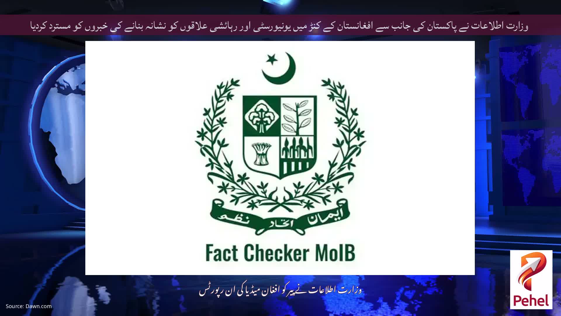 وزارت اطلاعات نے پاکستان کی جانب سے افغانستان کے کنڑ میں یونیورسٹی اور رہائشی علاقوں کو نشانہ بنانے کی خبروں کو مسترد کردیا