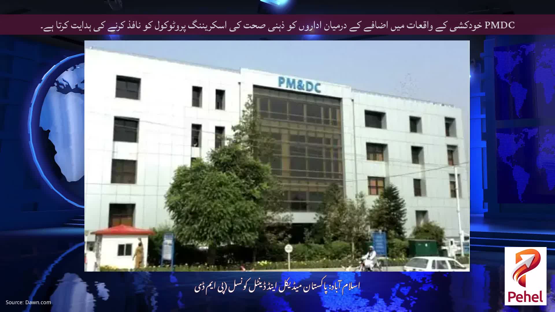 PMDC خودکشی کے واقعات میں اضافے کے درمیان اداروں کو ذہنی صحت کی اسکریننگ پروٹوکول کو نافذ کرنے کی ہدایت کرتا ہے۔