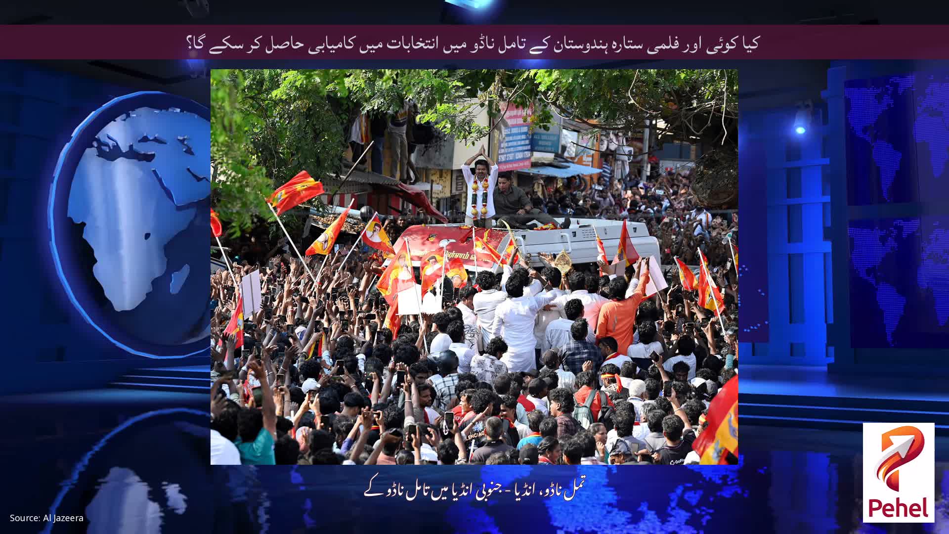 کیا کوئی اور فلمی ستارہ ہندوستان کے تامل ناڈو میں انتخابات میں کامیابی حاصل کر سکے گا؟