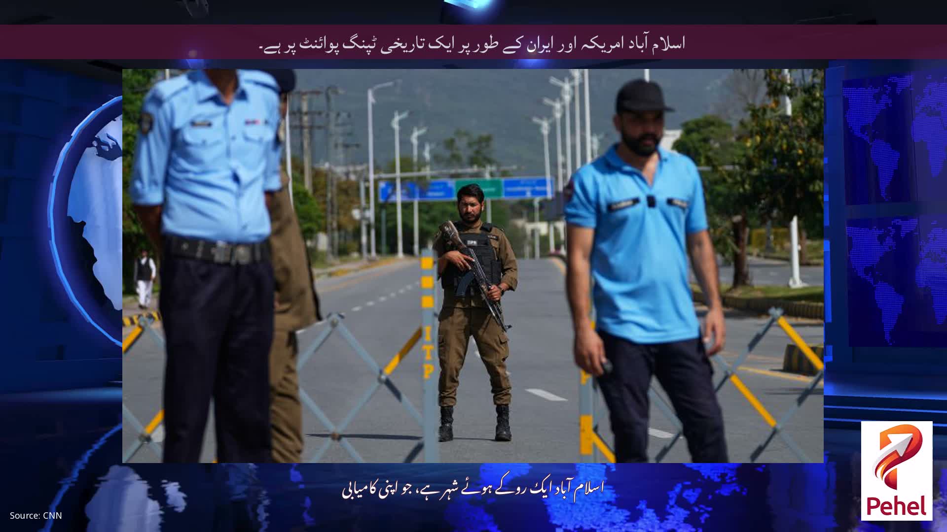 اسلام آباد امریکہ اور ایران کے طور پر ایک تاریخی ٹپنگ پوائنٹ پر ہے۔