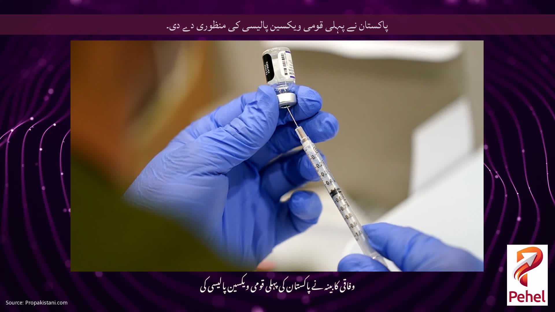 پاکستان نے پہلی قومی ویکسین پالیسی کی منظوری دے دی۔