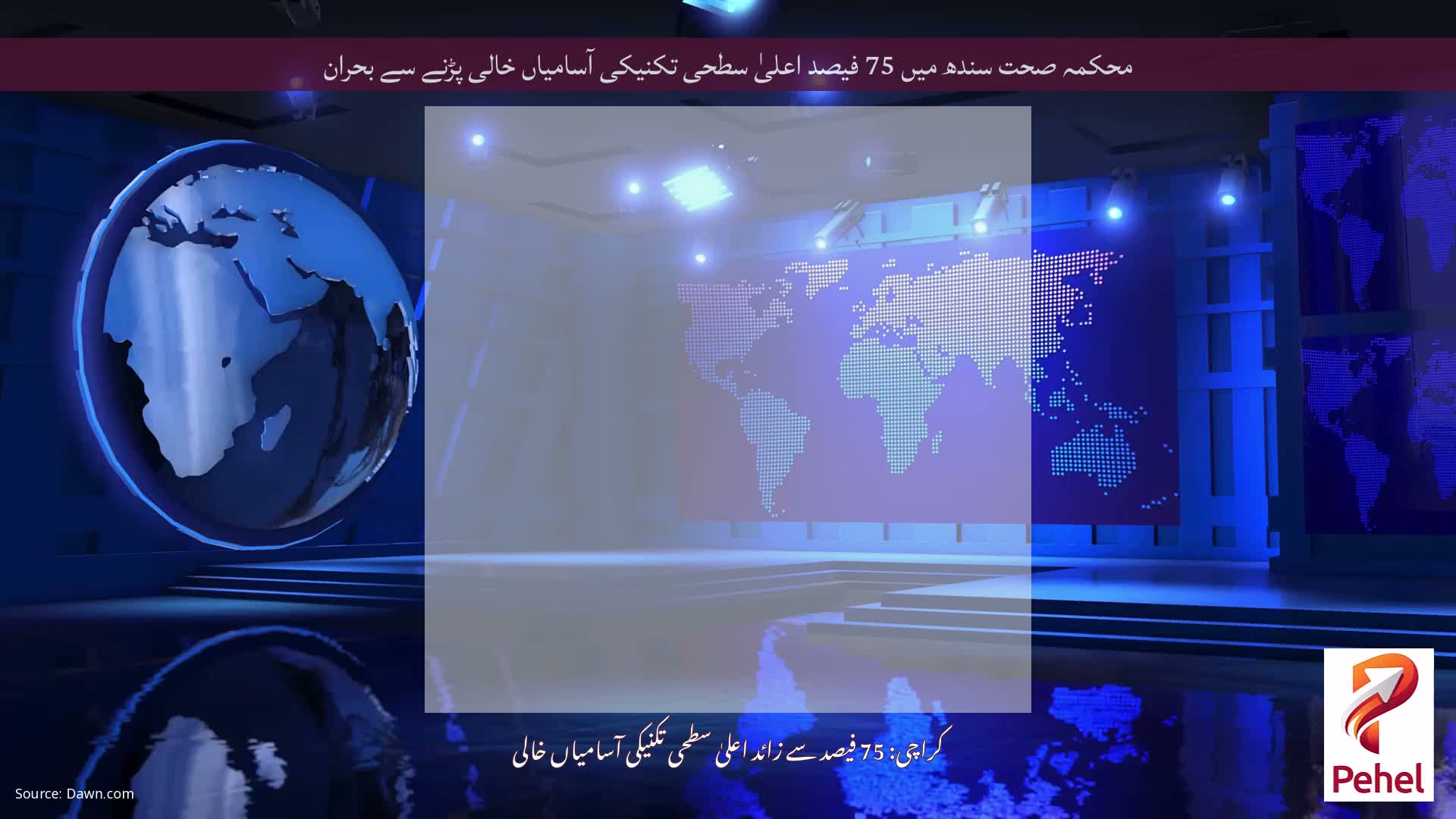 محکمہ صحت سندھ میں 75 فیصد اعلیٰ سطحی تکنیکی آسامیاں خالی پڑنے سے بحران