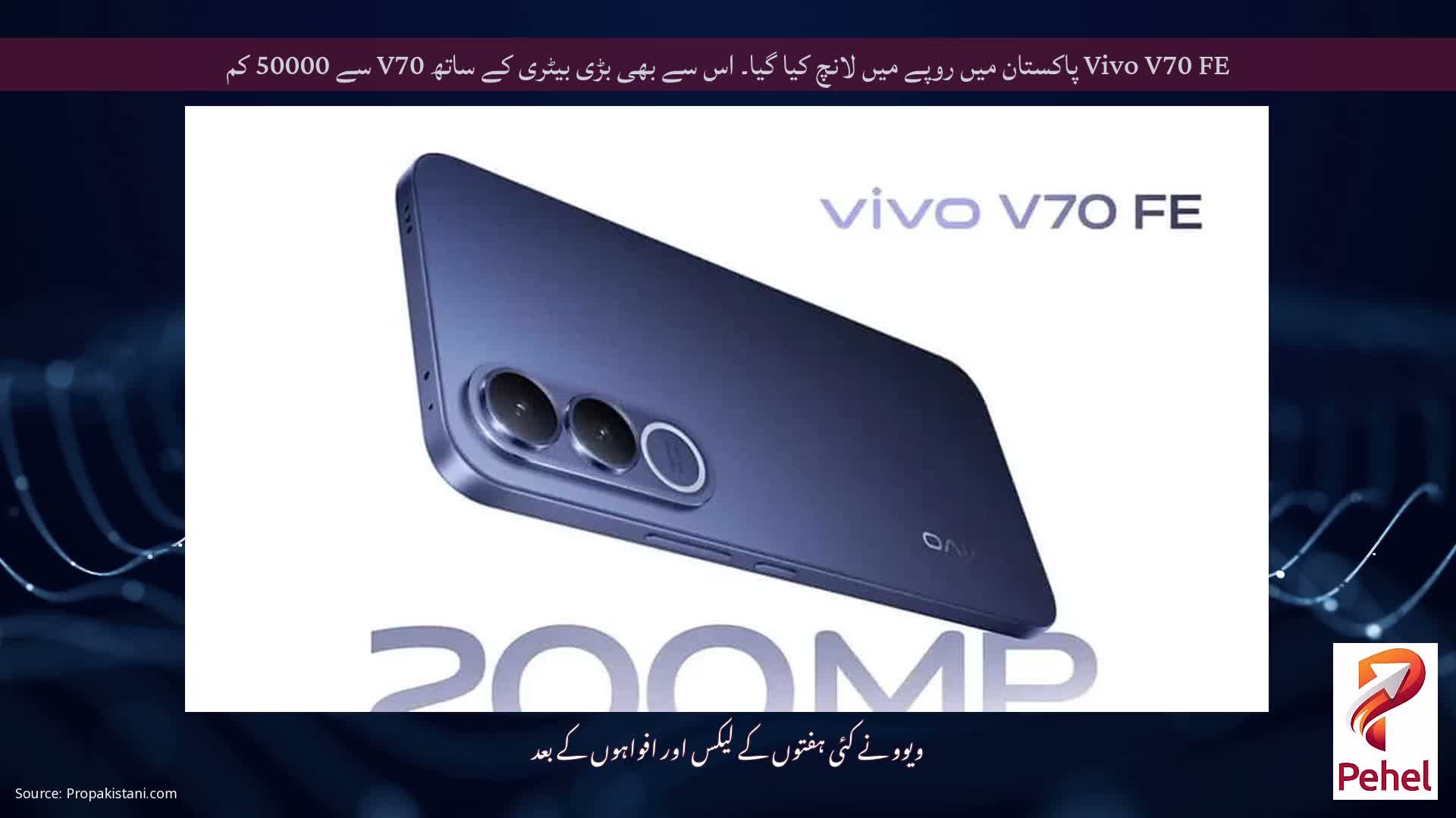 Vivo V70 FE پاکستان میں روپے میں لانچ کیا گیا۔ اس سے بھی بڑی بیٹری کے ساتھ V70 سے 50000 کم