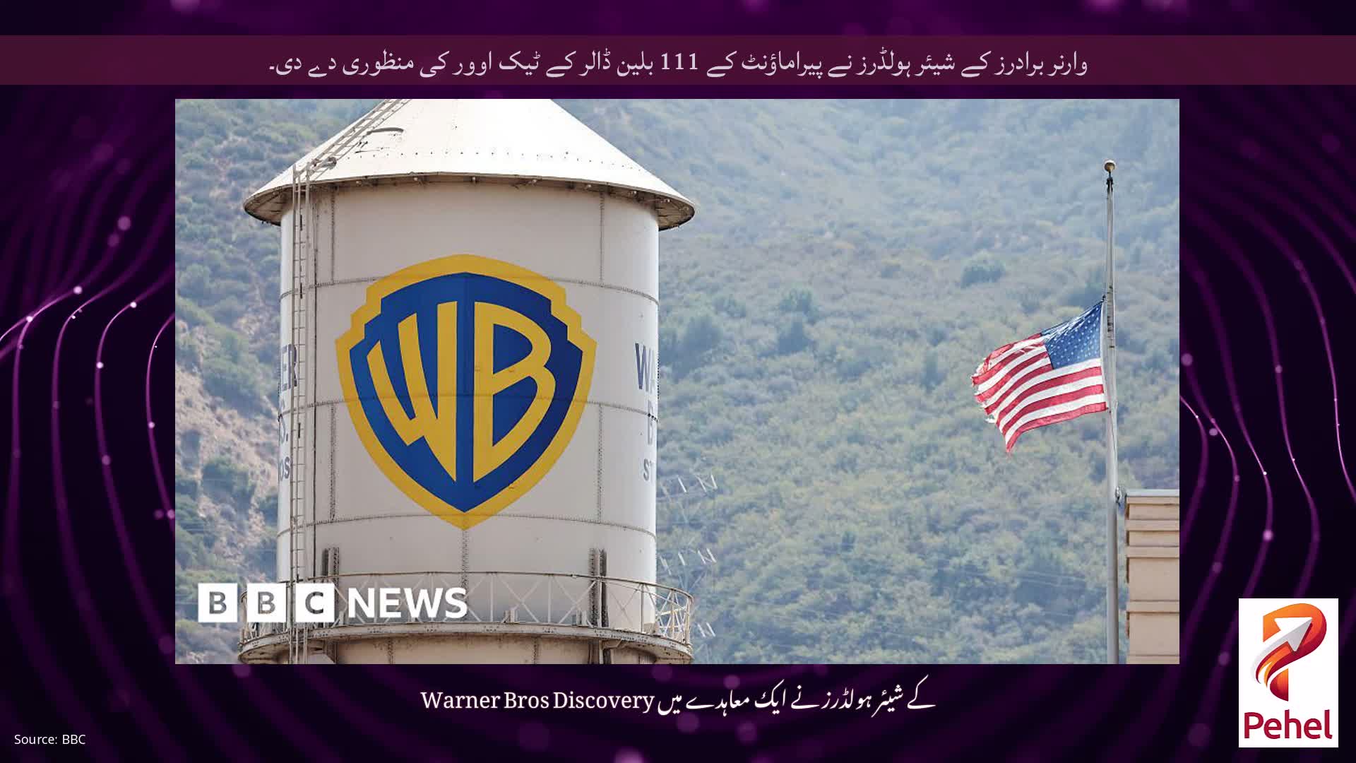 وارنر برادرز کے شیئر ہولڈرز نے پیراماؤنٹ کے 111 بلین ڈالر کے ٹیک اوور کی منظوری دے دی۔