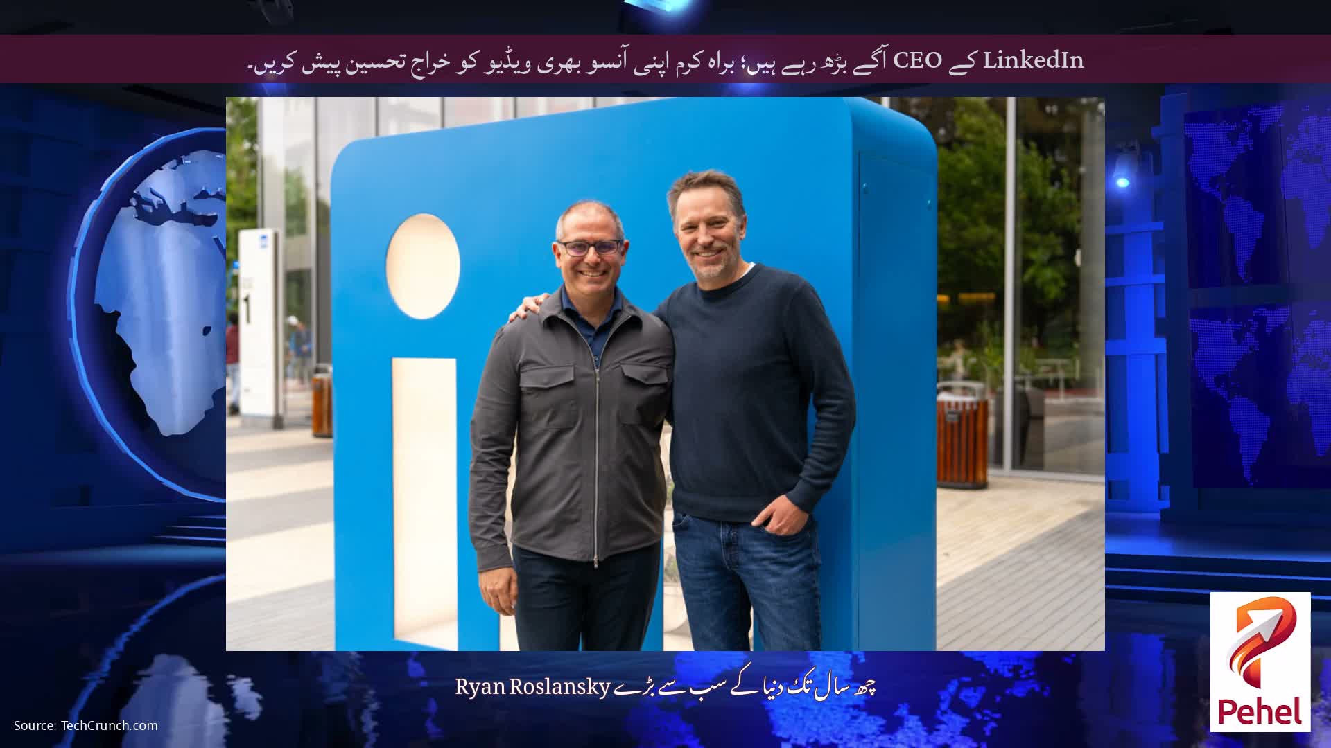 LinkedIn کے CEO آگے بڑھ رہے ہیں؛ براہ کرم اپنی آنسو بھری ویڈیو کو خراج تحسین پیش کریں۔