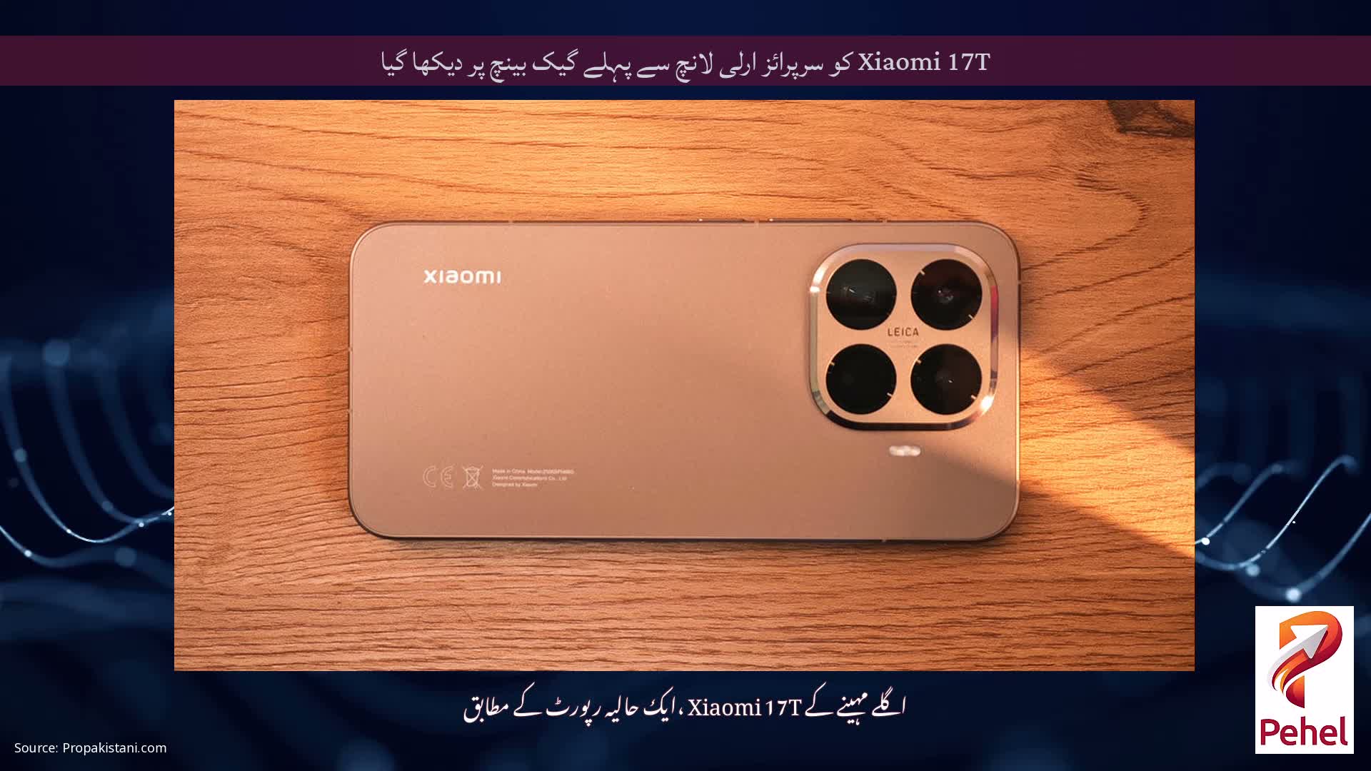 Xiaomi 17T کو سرپرائز ارلی لانچ سے پہلے گیک بینچ پر دیکھا گیا