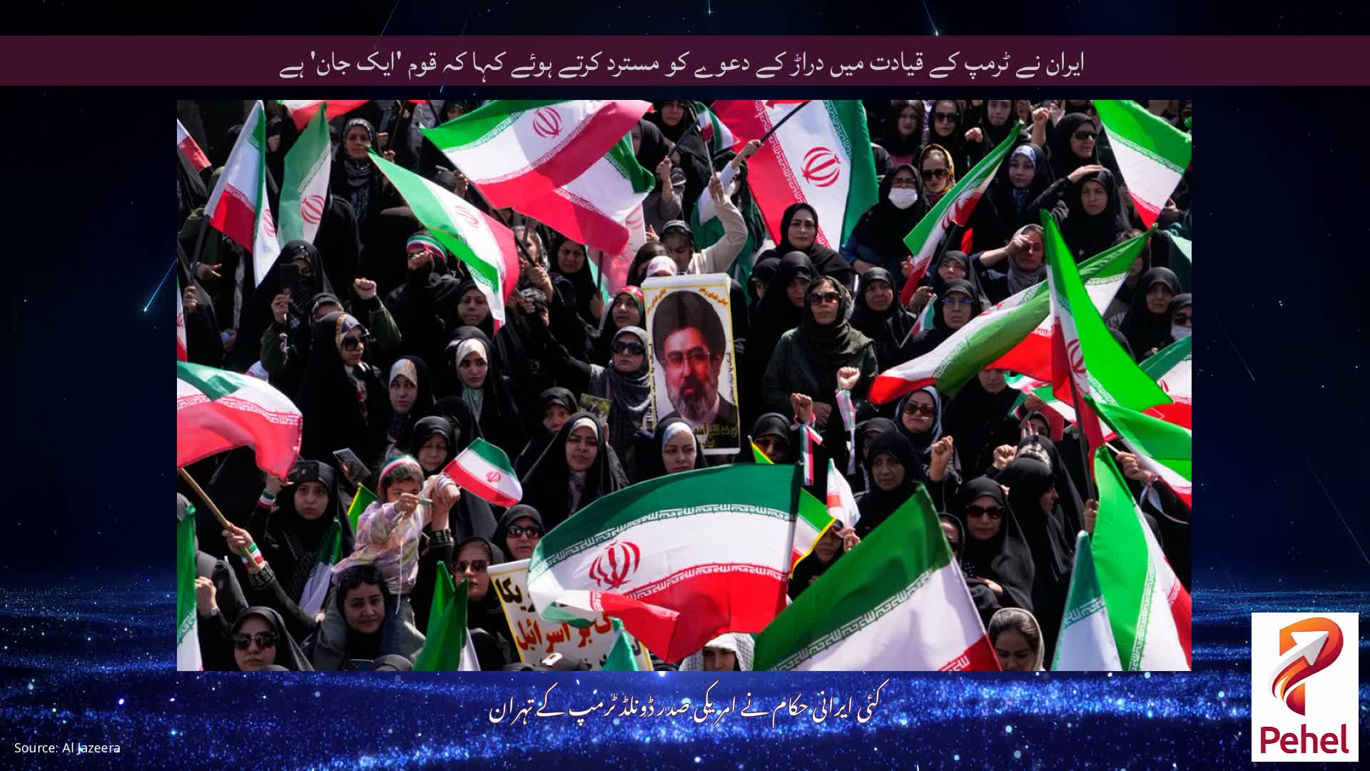 ایران نے ٹرمپ کے قیادت میں دراڑ کے دعوے کو مسترد کرتے ہوئے کہا کہ قوم 'ایک جان' ہے