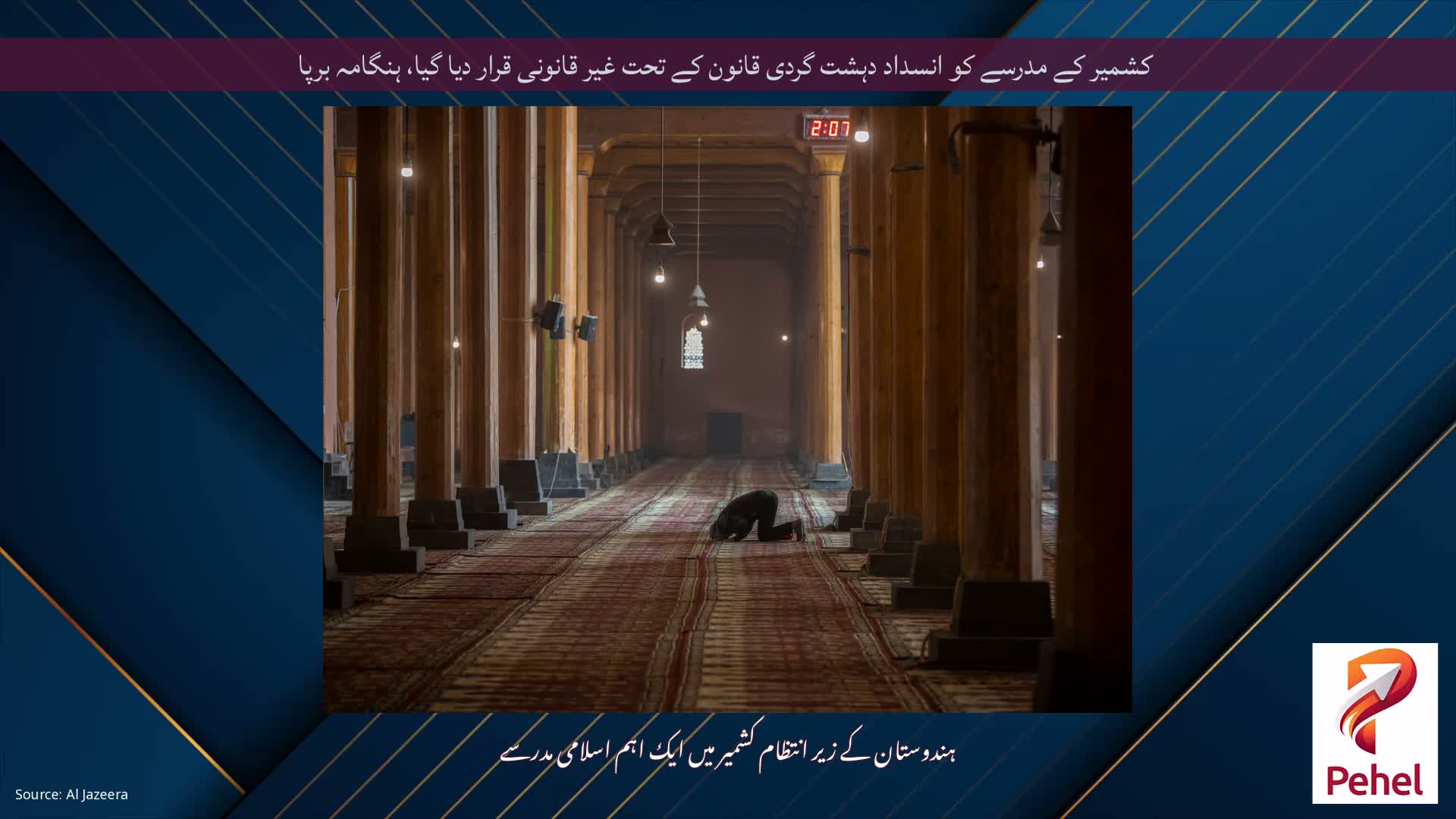 کشمیر کے مدرسے کو انسداد دہشت گردی قانون کے تحت غیر قانونی قرار دیا گیا، ہنگامہ برپا