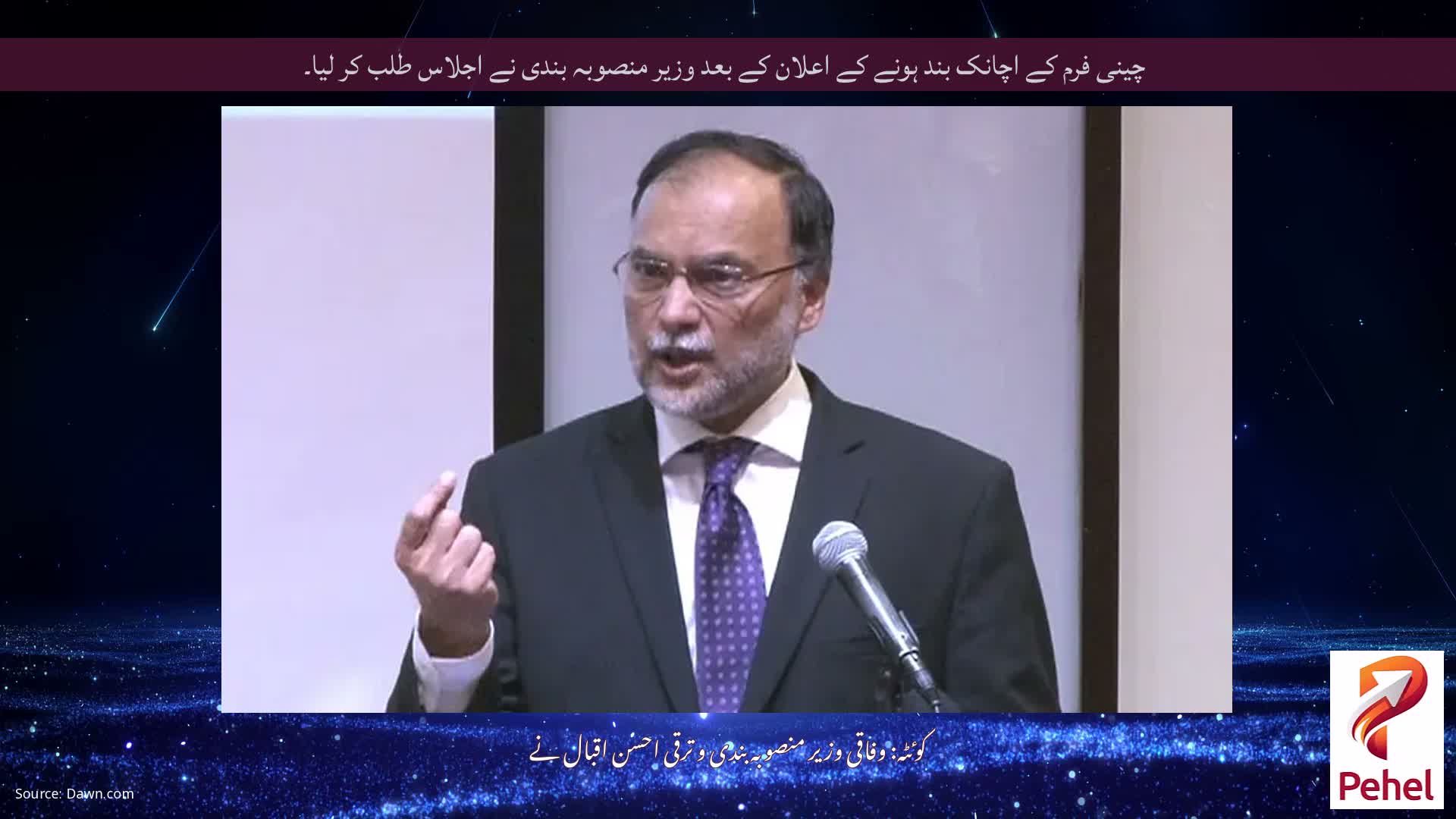 چینی فرم کے اچانک بند ہونے کے اعلان کے بعد وزیر منصوبہ بندی نے اجلاس طلب کر لیا۔
