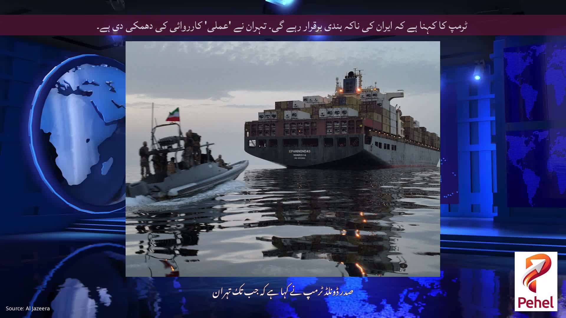 ٹرمپ کا کہنا ہے کہ ایران کی ناکہ بندی برقرار رہے گی۔ تہران نے 'عملی' کارروائی کی دھمکی دی ہے۔