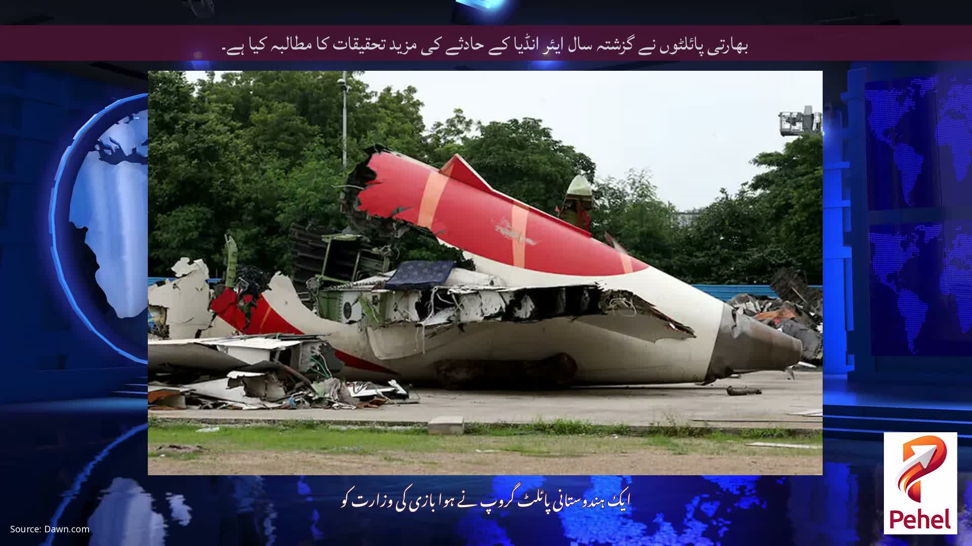 بھارتی پائلٹوں نے گزشتہ سال ایئر انڈیا کے حادثے کی مزید تحقیقات کا مطالبہ کیا ہے۔