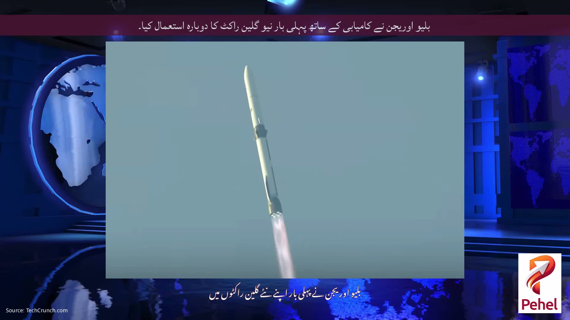 بلیو اوریجن نے کامیابی کے ساتھ پہلی بار نیو گلین راکٹ کا دوبارہ استعمال کیا۔