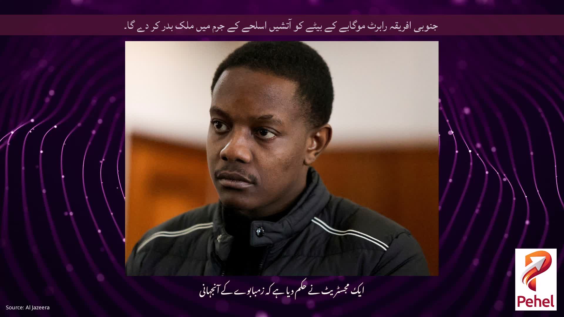 جنوبی افریقہ رابرٹ موگابے کے بیٹے کو آتشیں اسلحے کے جرم میں ملک بدر کر دے گا۔