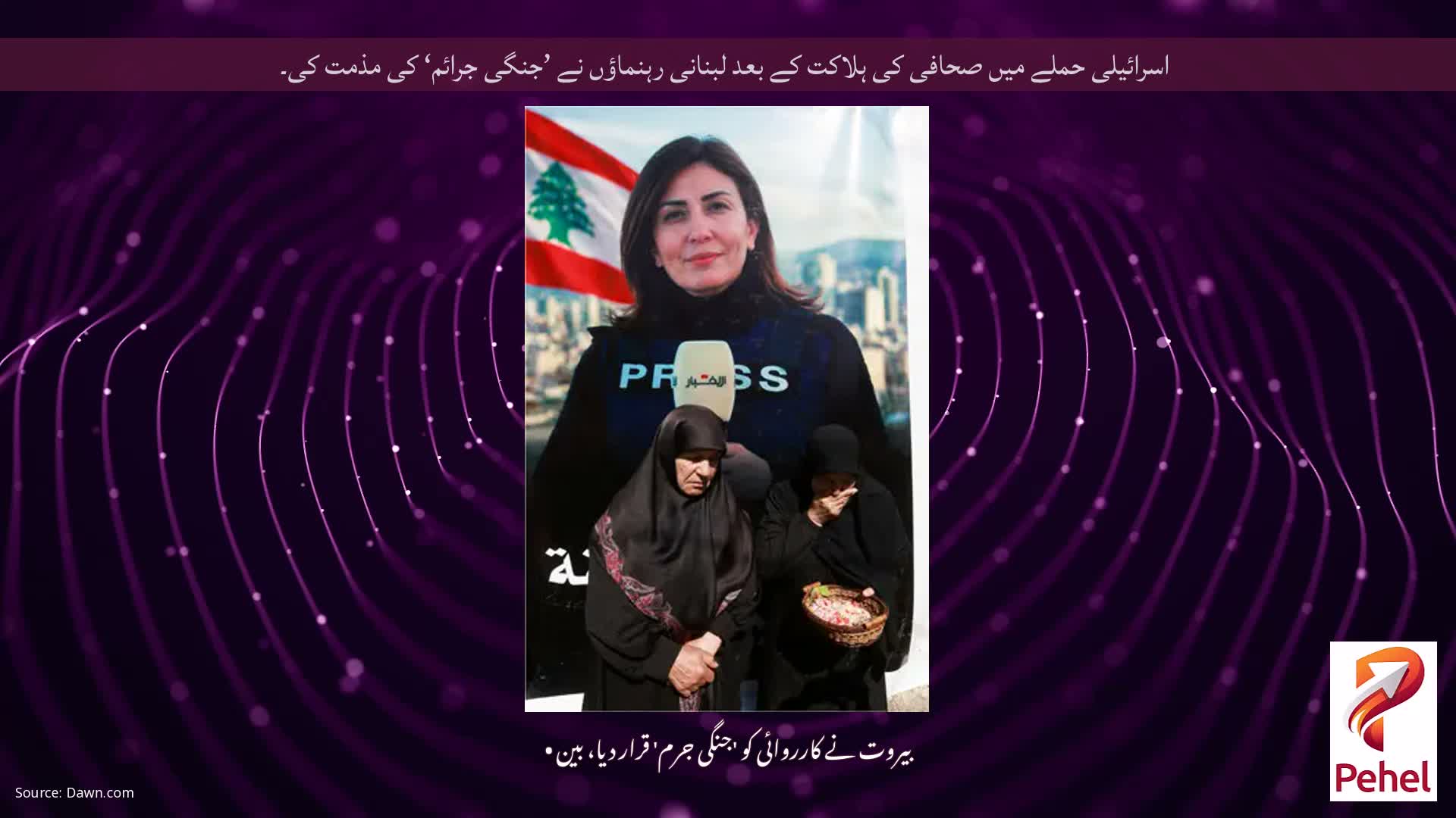 اسرائیلی حملے میں صحافی کی ہلاکت کے بعد لبنانی رہنماؤں نے ’جنگی جرائم‘ کی مذمت کی۔