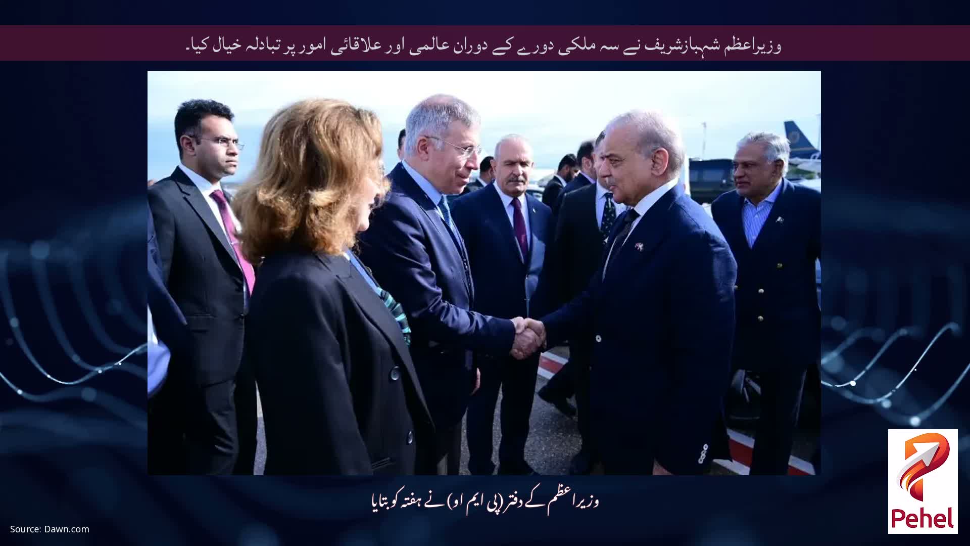 وزیراعظم شہبازشریف نے سہ ملکی دورے کے دوران عالمی اور علاقائی امور پر تبادلہ خیال کیا۔