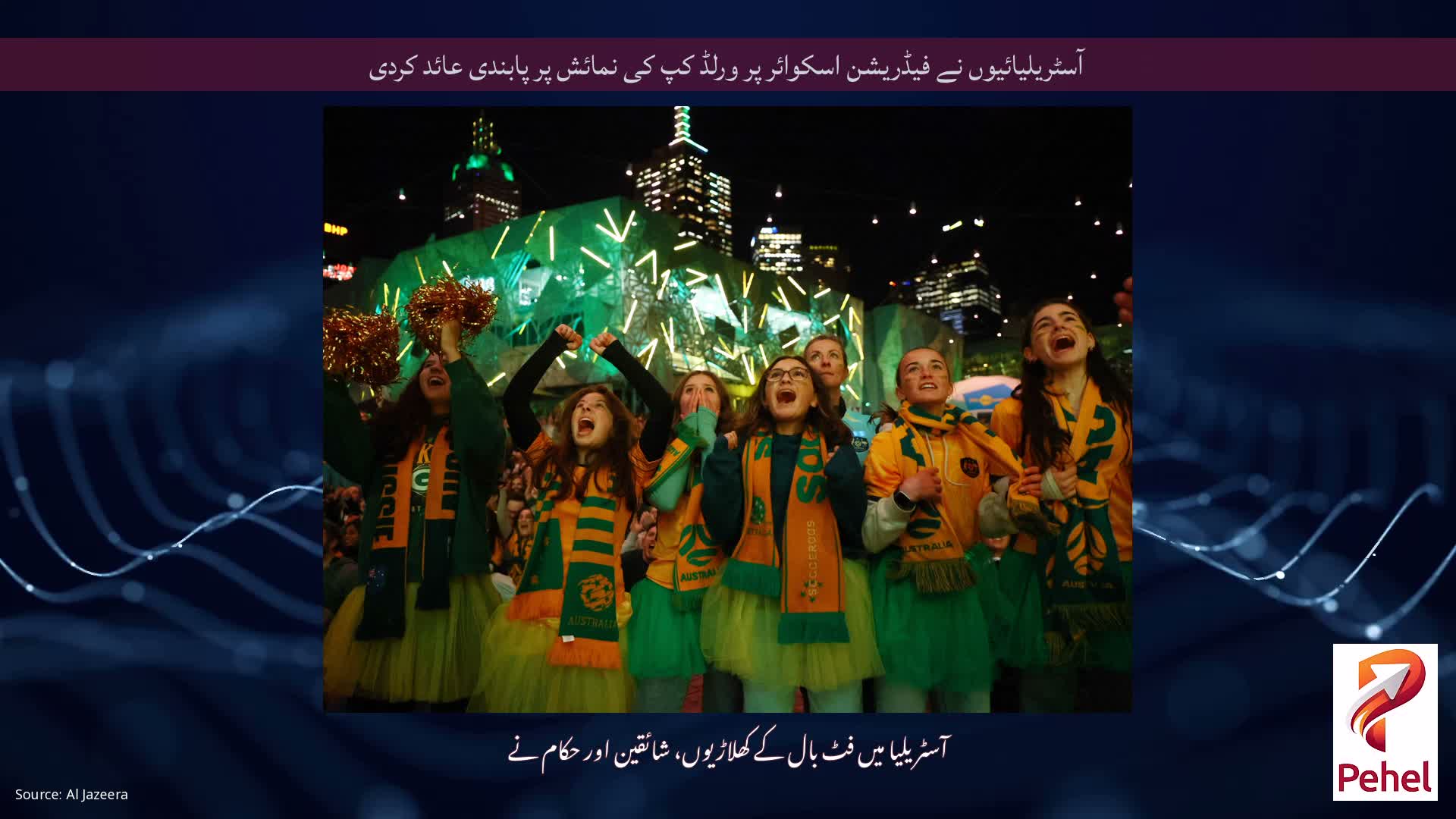 آسٹریلیائیوں نے فیڈریشن اسکوائر پر ورلڈ کپ کی نمائش پر پابندی عائد کردی