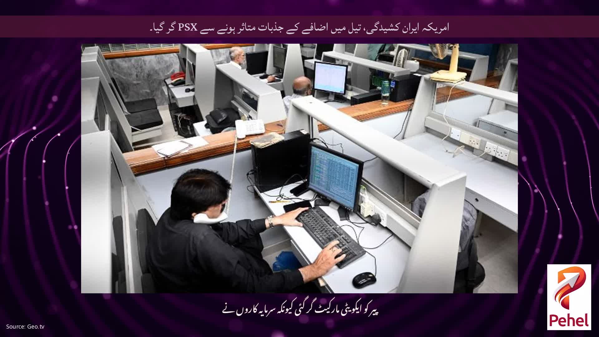 امریکہ ایران کشیدگی، تیل میں اضافے کے جذبات متاثر ہونے سے PSX گر گیا۔