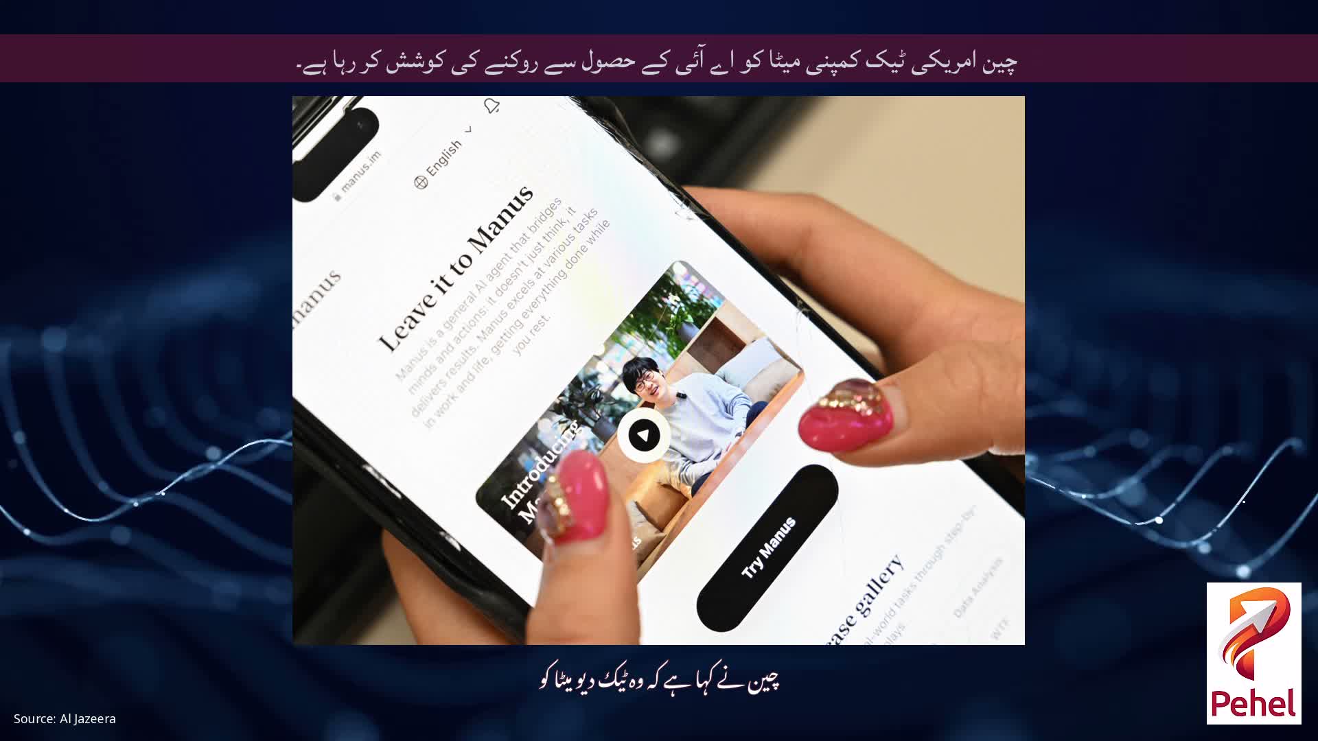 چین امریکی ٹیک کمپنی میٹا کو اے آئی کے حصول سے روکنے کی کوشش کر رہا ہے۔