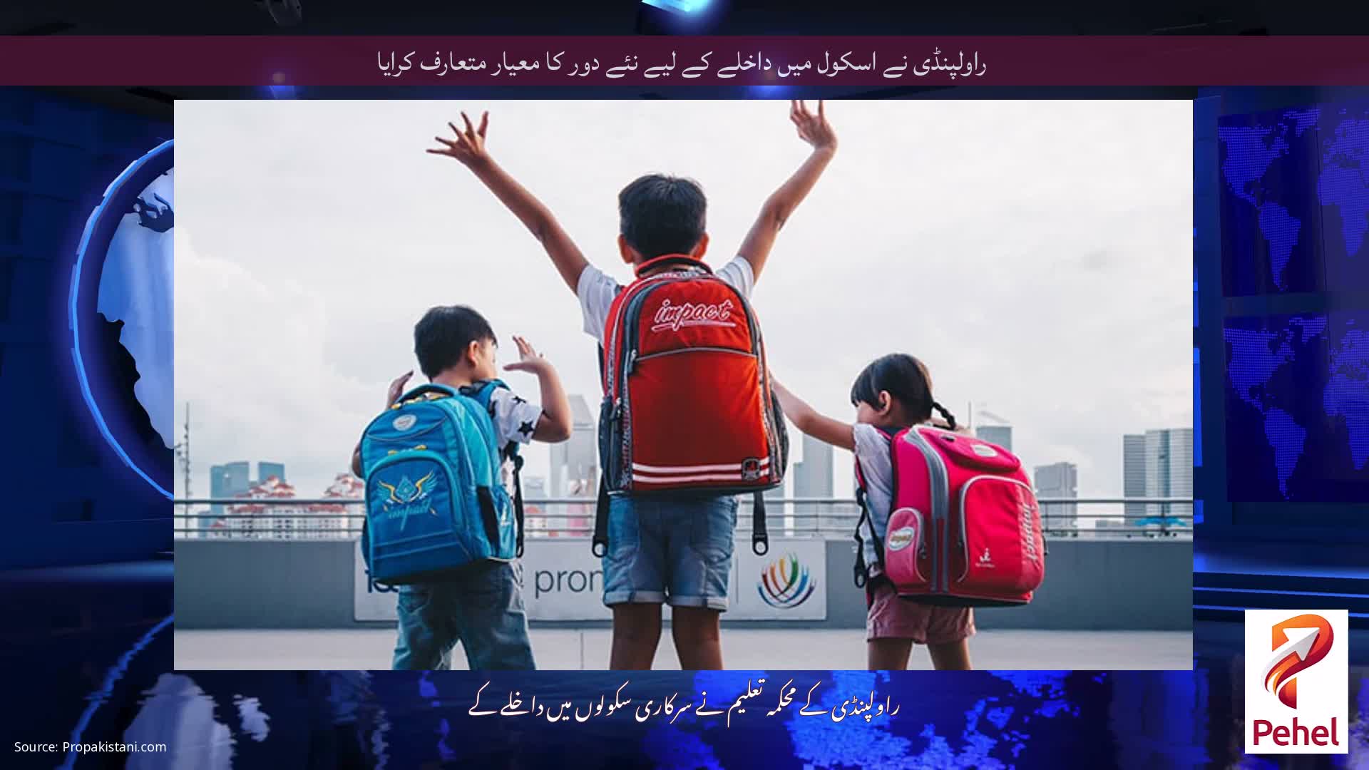 راولپنڈی نے اسکول میں داخلے کے لیے نئے دور کا معیار متعارف کرایا