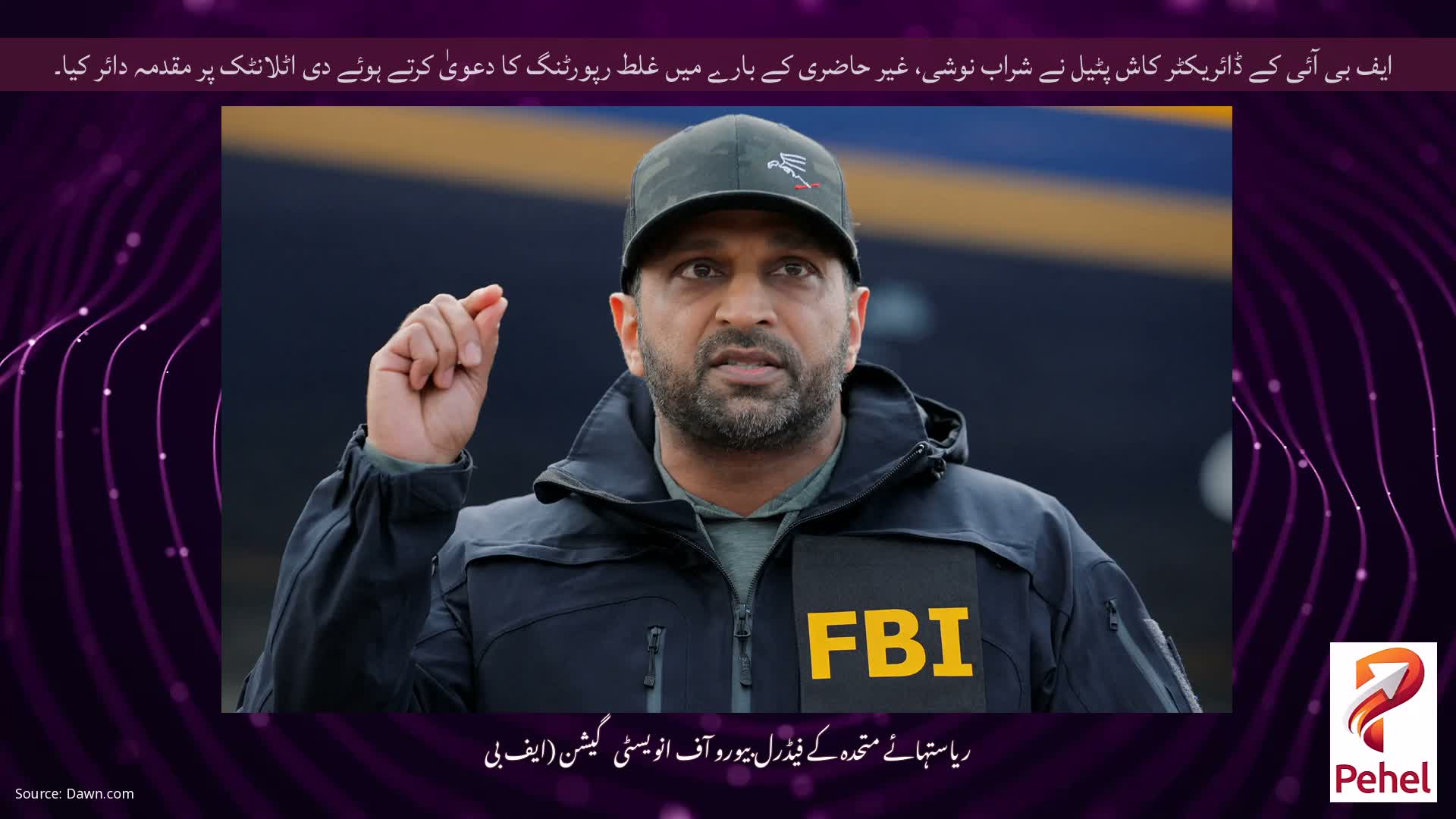 ایف بی آئی کے ڈائریکٹر کاش پٹیل نے شراب نوشی، غیر حاضری کے بارے میں غلط رپورٹنگ کا دعویٰ کرتے ہوئے دی اٹلانٹک پر مقدمہ دائر کیا۔