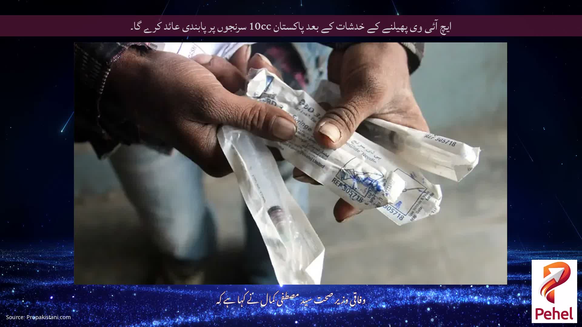 ایچ آئی وی پھیلنے کے خدشات کے بعد پاکستان 10cc سرنجوں پر پابندی عائد کرے گا۔