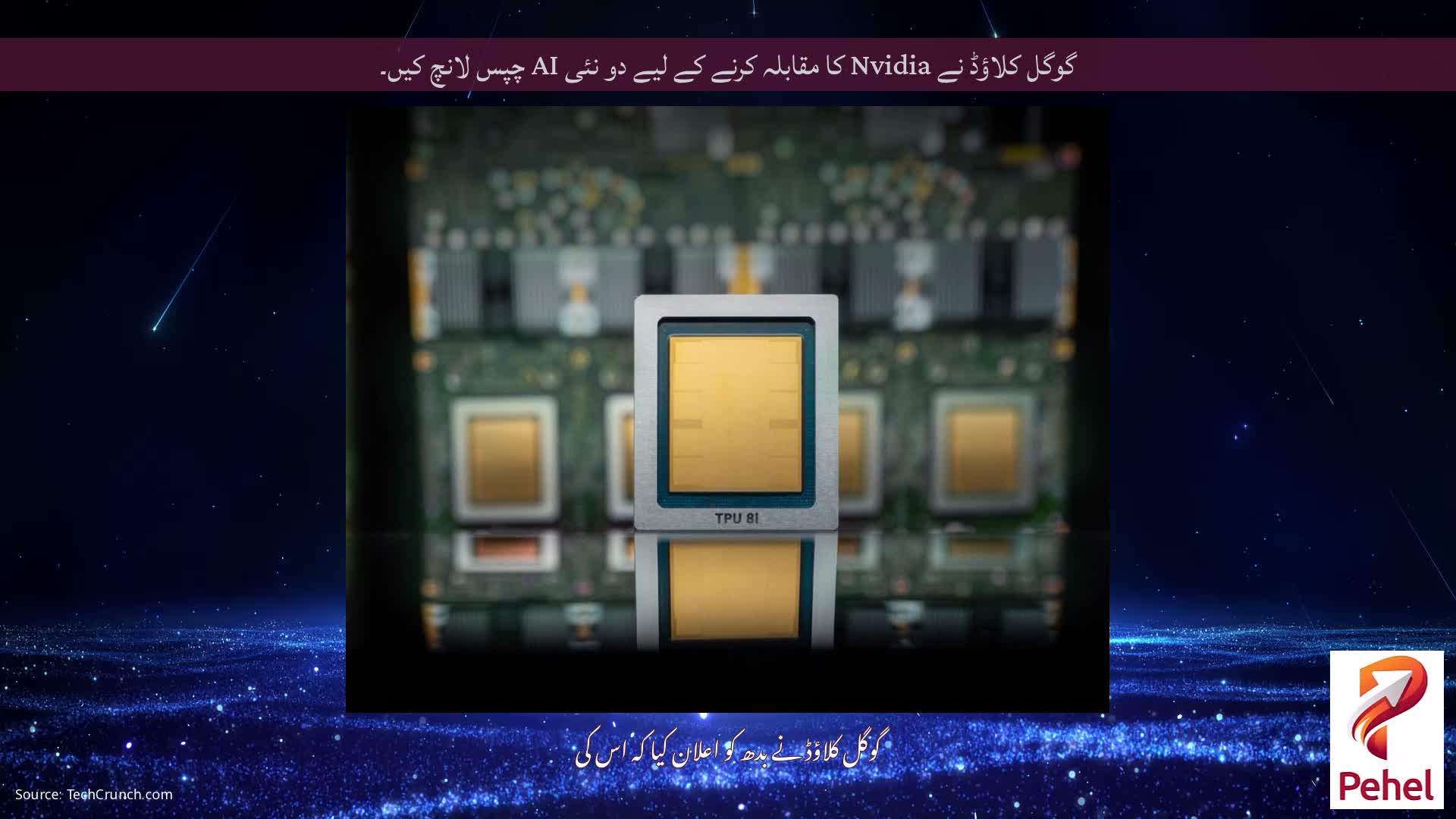 گوگل کلاؤڈ نے Nvidia کا مقابلہ کرنے کے لیے دو نئی AI چپس لانچ کیں۔