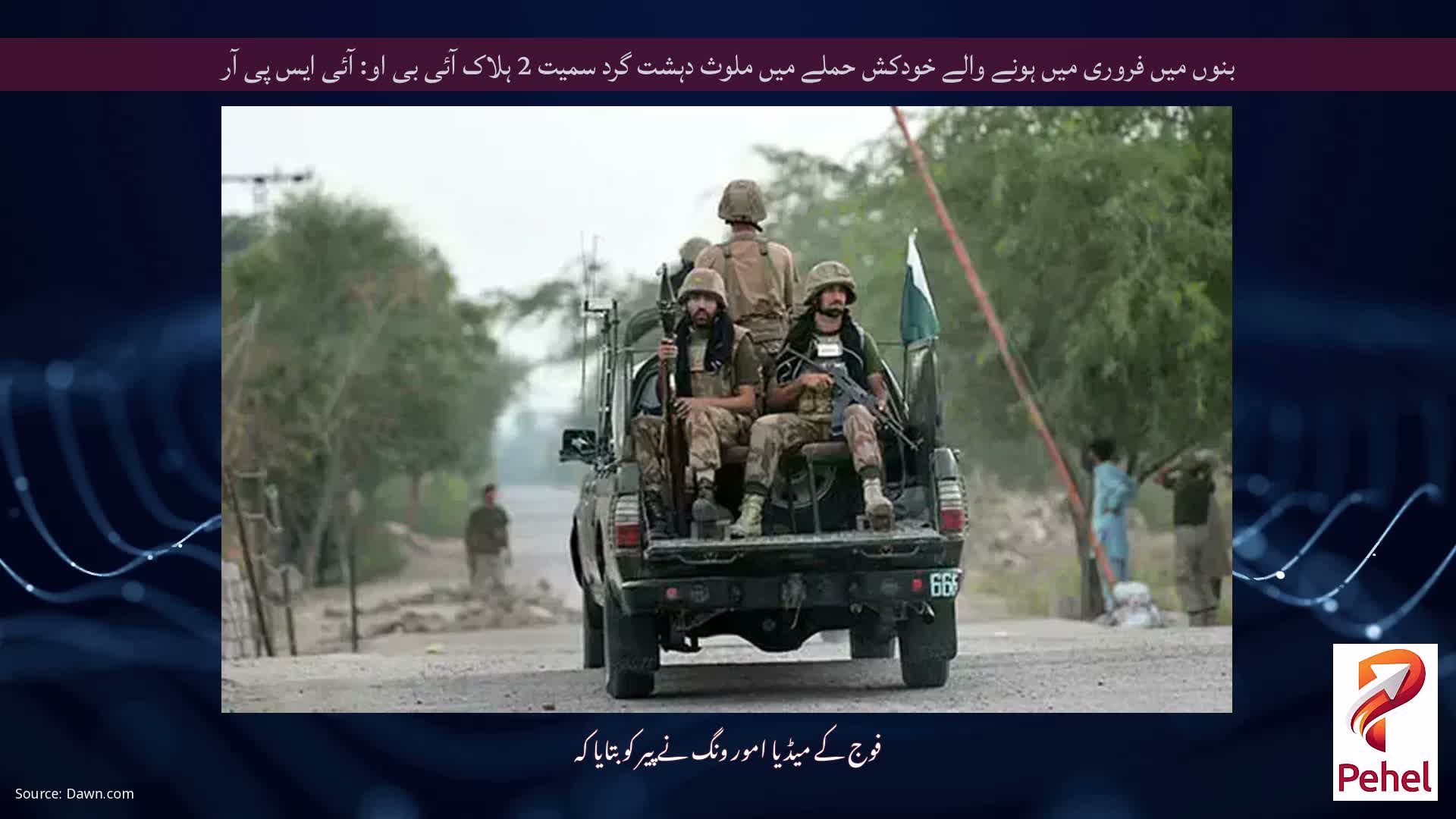 بنوں میں فروری میں ہونے والے خودکش حملے میں ملوث دہشت گرد سمیت 2 ہلاک آئی بی او: آئی ایس پی آر