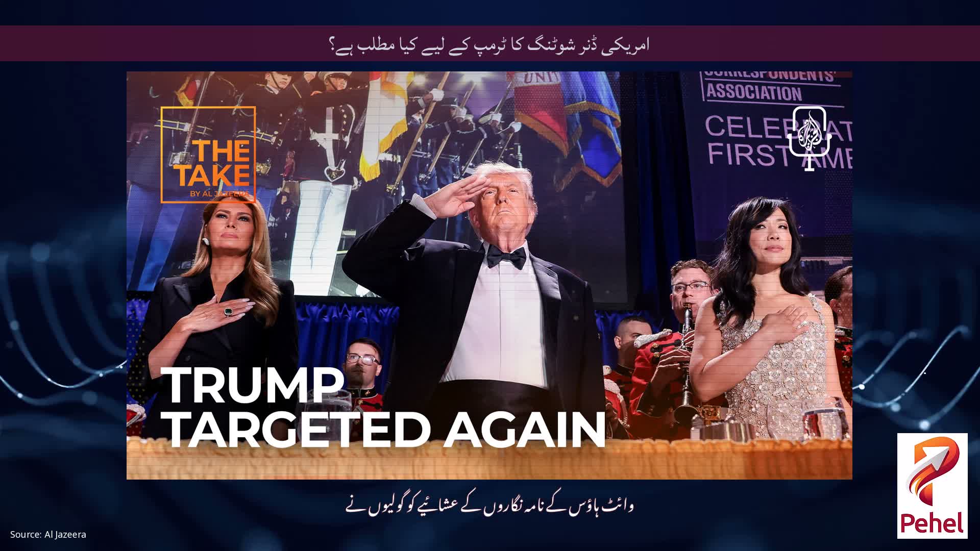 امریکی ڈنر شوٹنگ کا ٹرمپ کے لیے کیا مطلب ہے؟