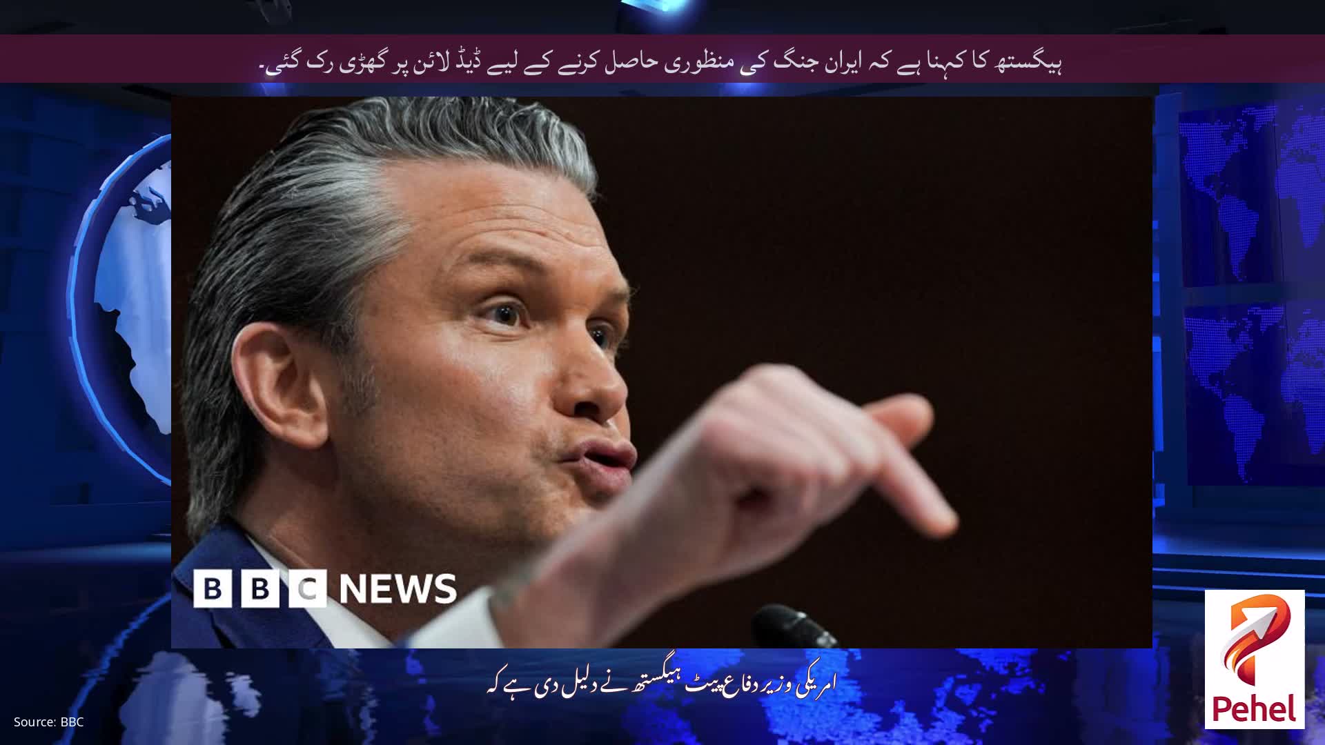 ہیگستھ کا کہنا ہے کہ ایران جنگ کی منظوری حاصل کرنے کے لیے ڈیڈ لائن پر گھڑی رک گئی۔