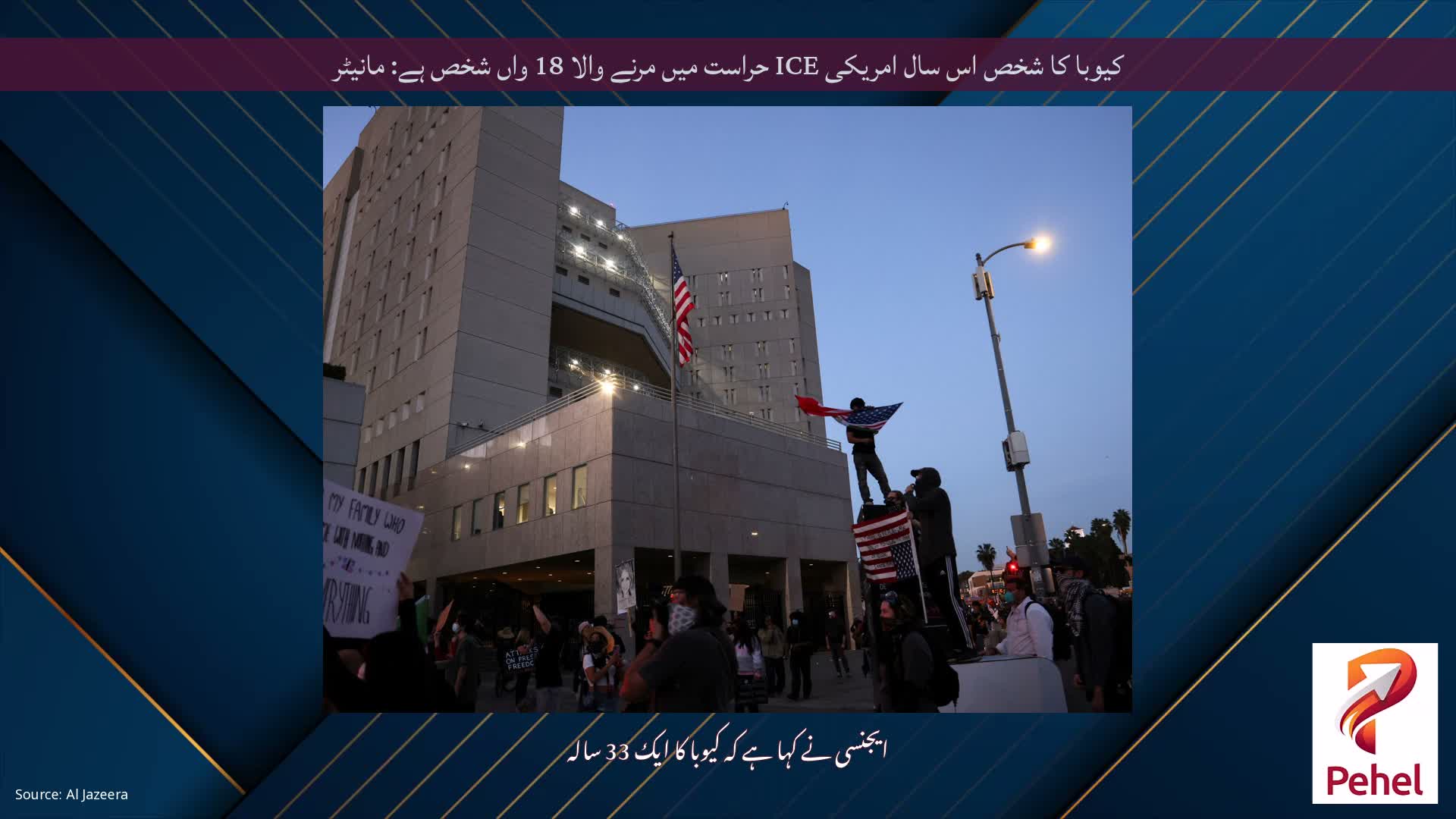کیوبا کا شخص اس سال امریکی ICE حراست میں مرنے والا 18 واں شخص ہے: مانیٹر