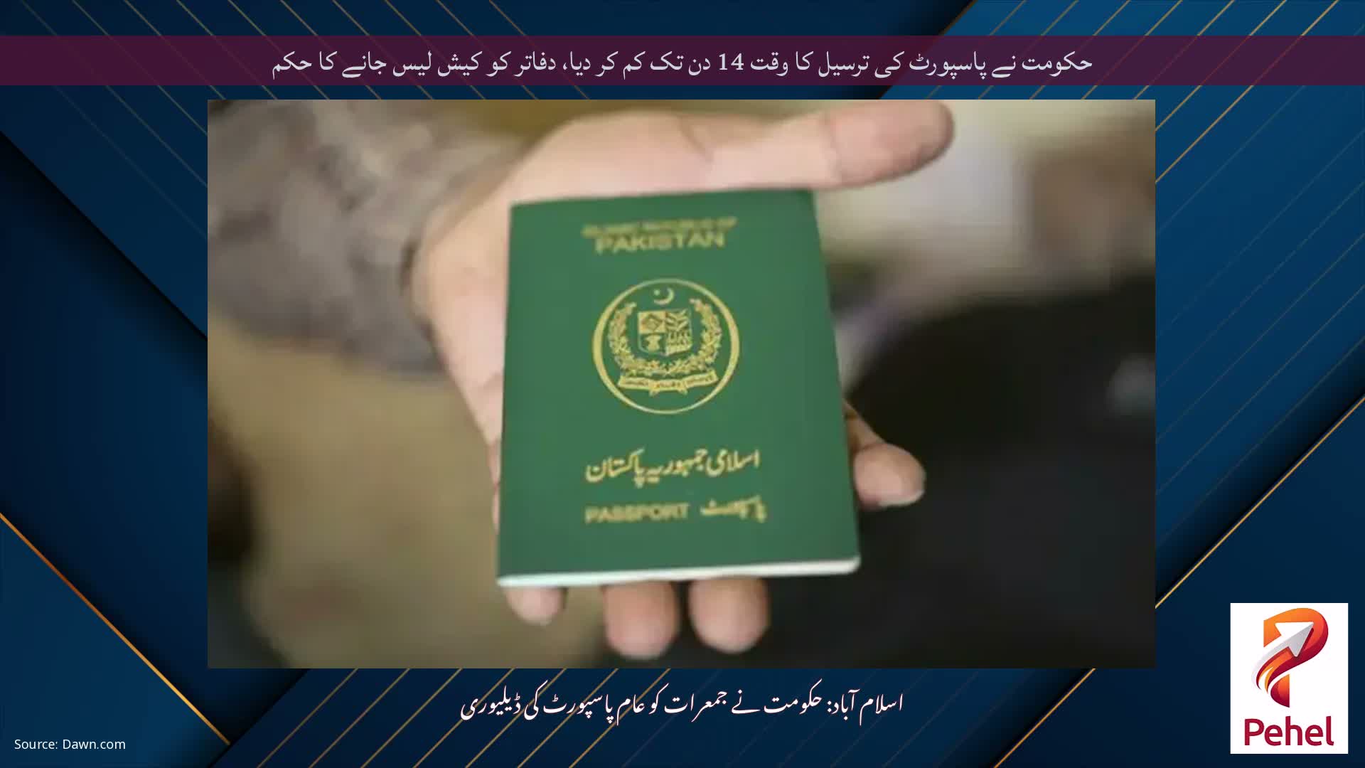 حکومت نے پاسپورٹ کی ترسیل کا وقت 14 دن تک کم کر دیا، دفاتر کو کیش لیس جانے کا حکم