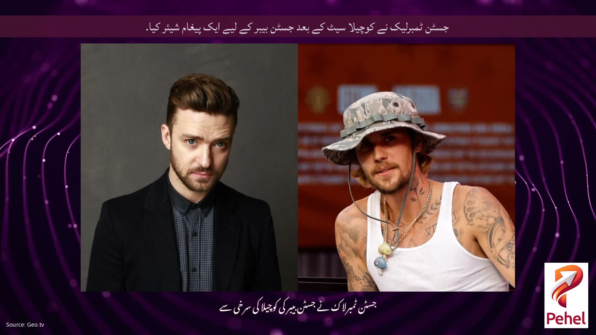 جسٹن ٹمبرلیک نے کوچیلا سیٹ کے بعد جسٹن بیبر کے لیے ایک پیغام شیئر کیا۔